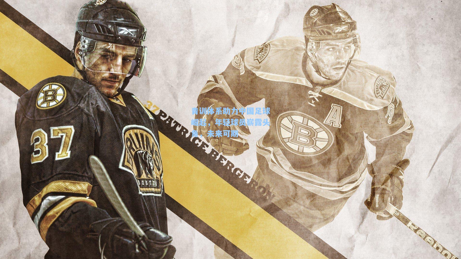 星空体育app下载：青训体系助力中国足球崛起，年轻球员崭露头角，未来可期