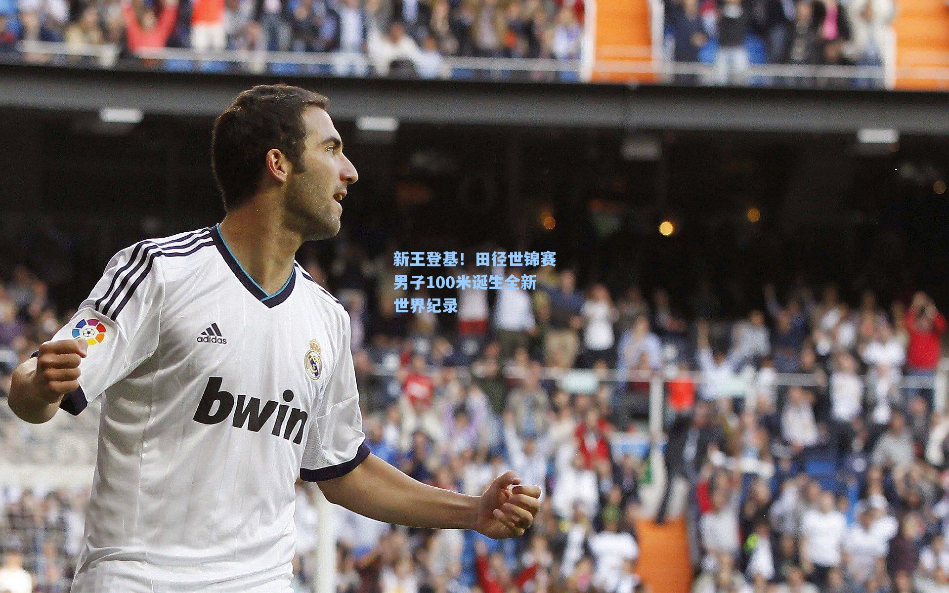 星空体育app官方网站-新王登基！田径世锦赛男子100米诞生全新世界纪录