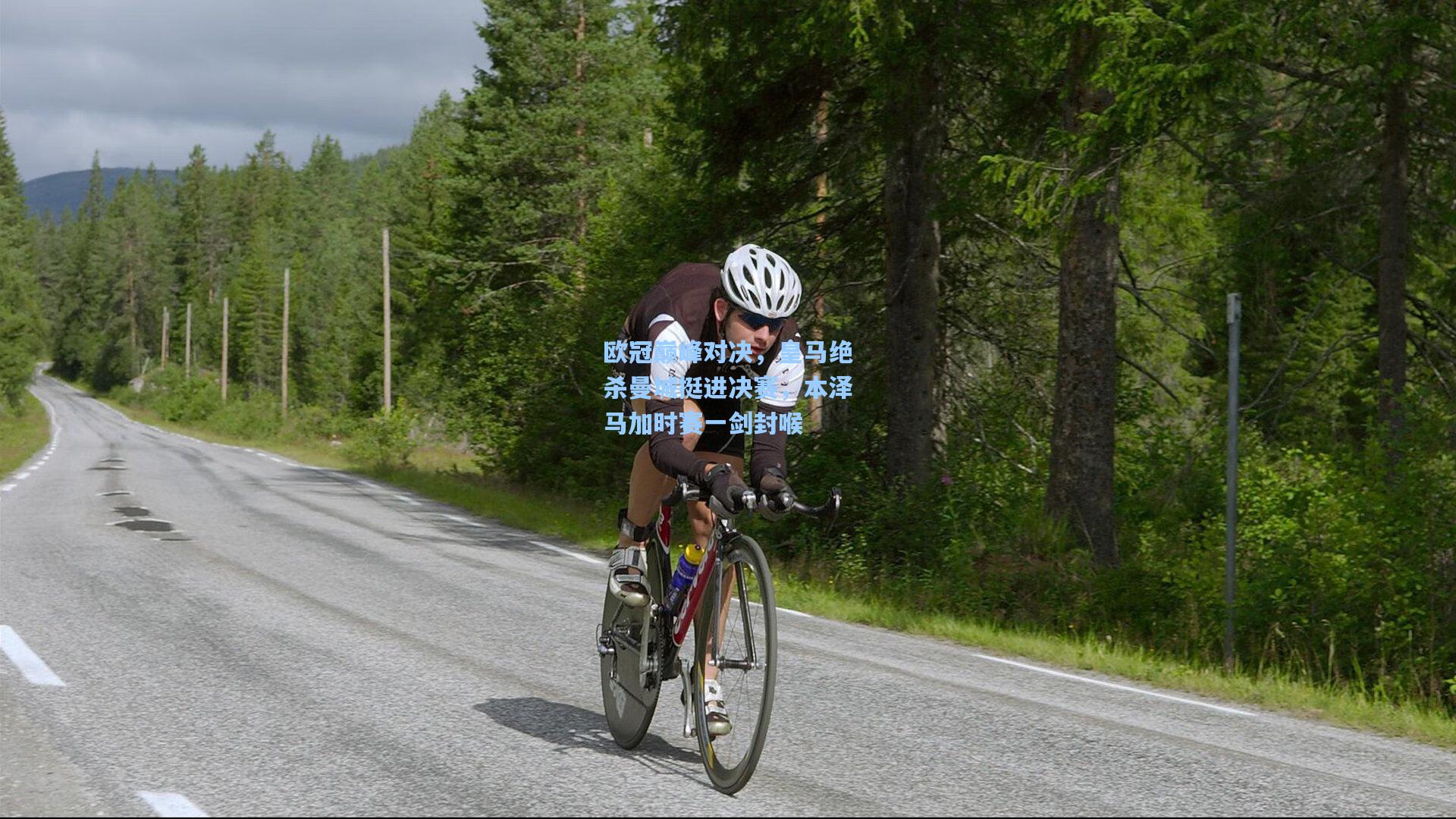 星空体育app|欧冠巅峰对决，皇马绝杀曼城挺进决赛，本泽马加时赛一剑封喉