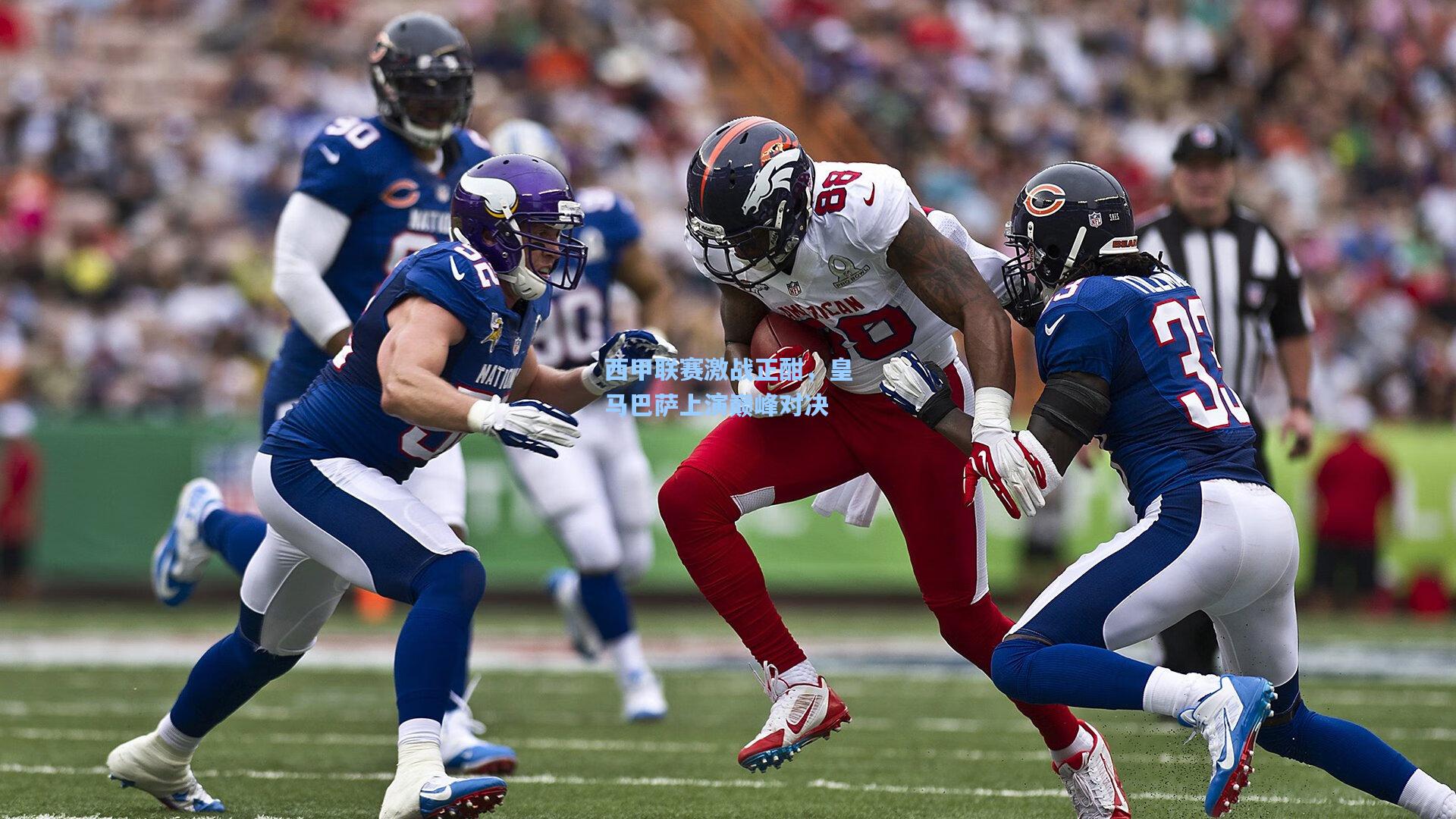 星空体育官网|西甲联赛激战正酣，皇马巴萨上演巅峰对决