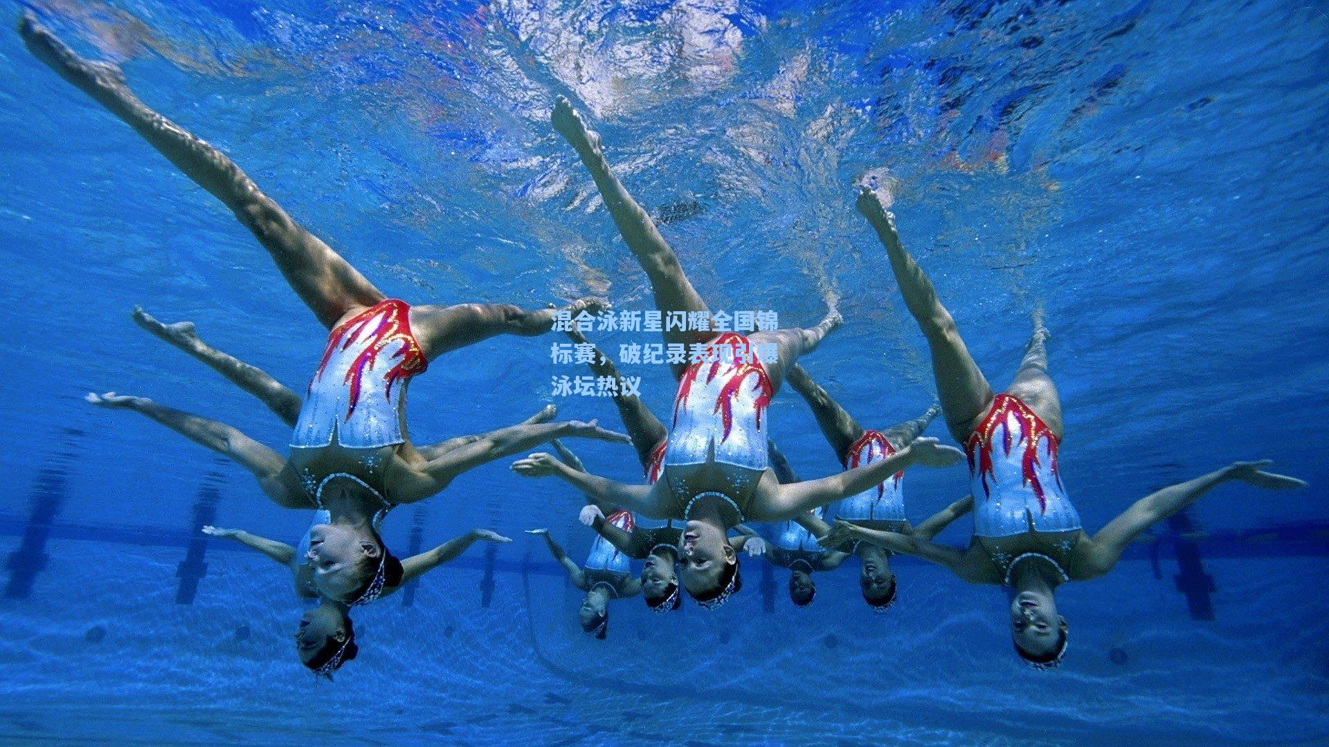 星空体育app：混合泳新星闪耀全国锦标赛，破纪录表现引爆泳坛热议