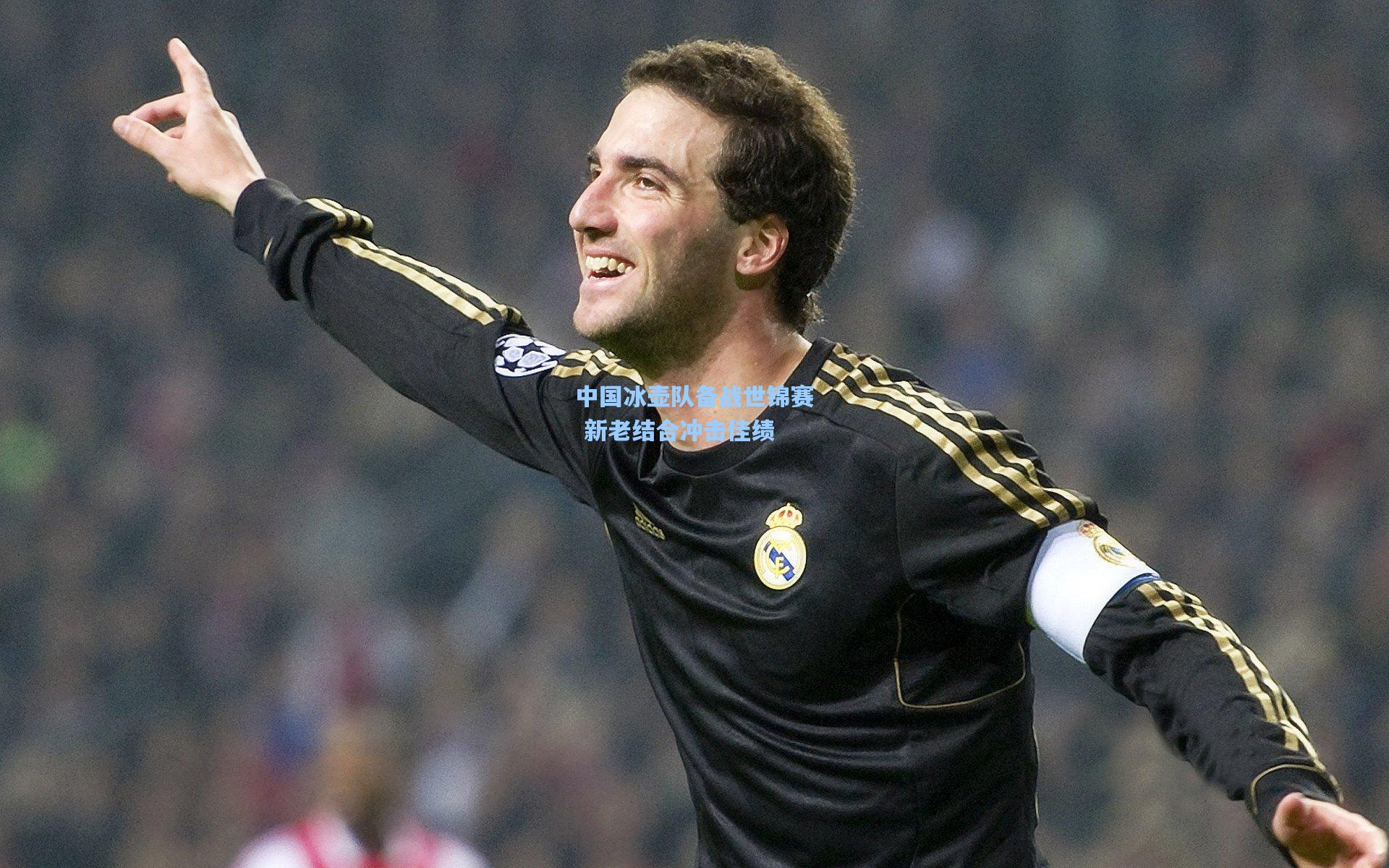 星空体育app官方网站-中国冰壶队备战世锦赛 新老结合冲击佳绩