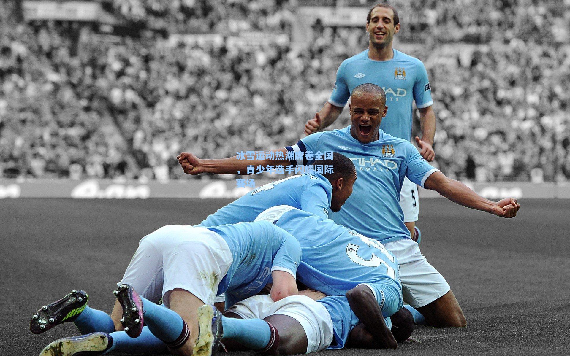 【星空体育app】冰雪运动热潮席卷全国，青少年选手闪耀国际赛场