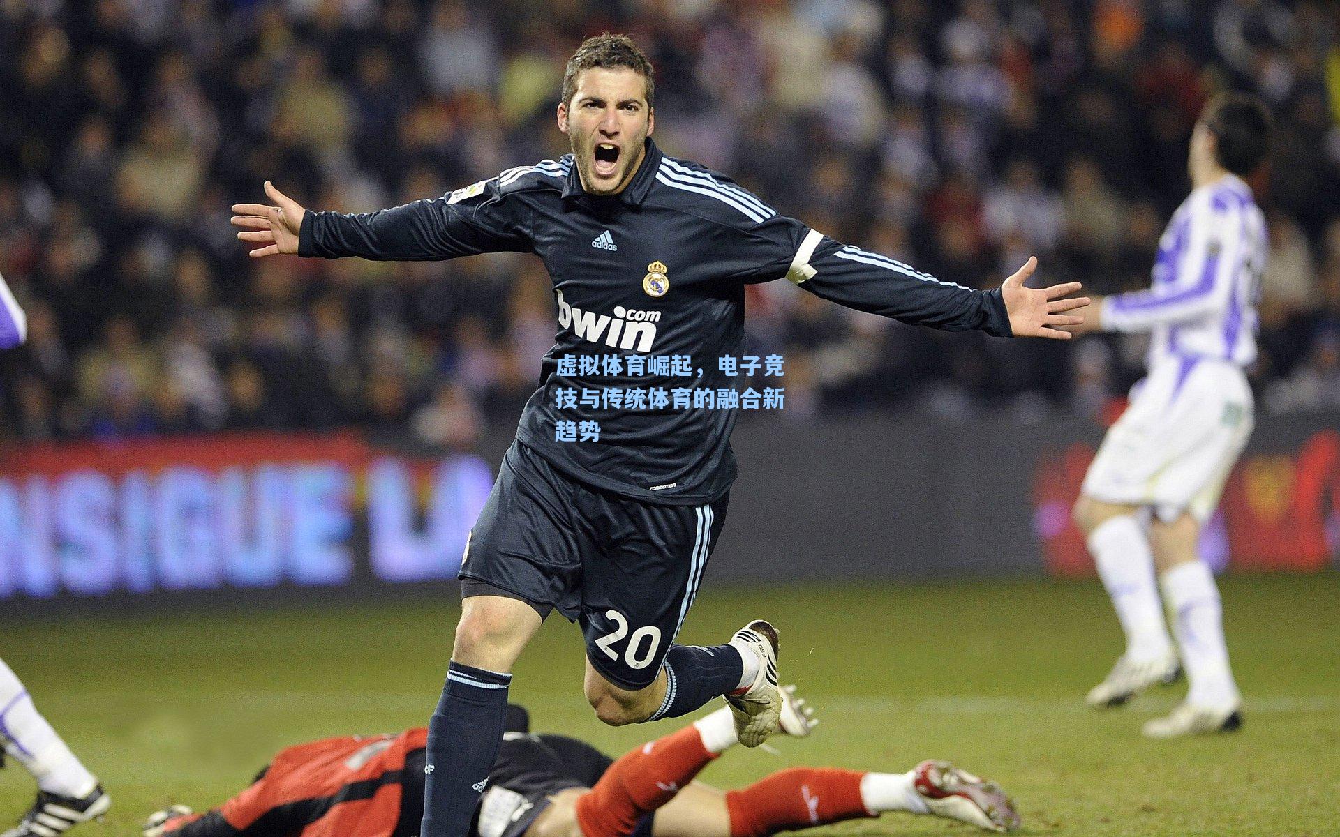 星空体育app官方网站_虚拟体育崛起，电子竞技与传统体育的融合新趋势