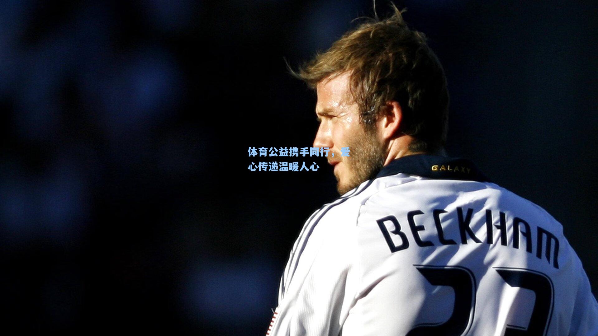 星空体育官网_体育公益携手同行，爱心传递温暖人心