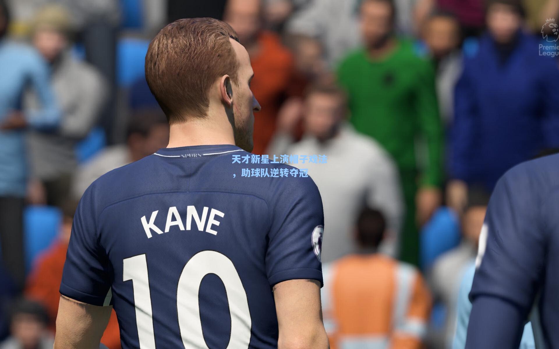 【星空体育app】天才新星上演帽子戏法，助球队逆转夺冠