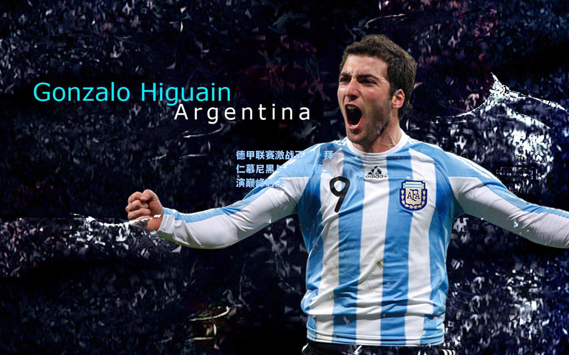 星空体育app官方网站_德甲联赛激战正酣，拜仁慕尼黑与多特蒙德上演巅峰对决