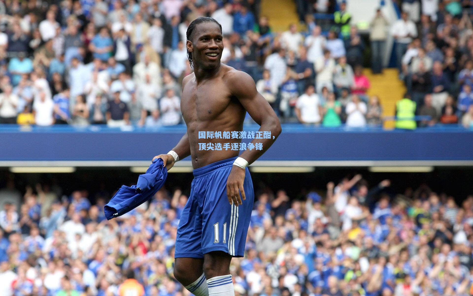 【星空体育app下载】国际帆船赛激战正酣，顶尖选手逐浪争锋