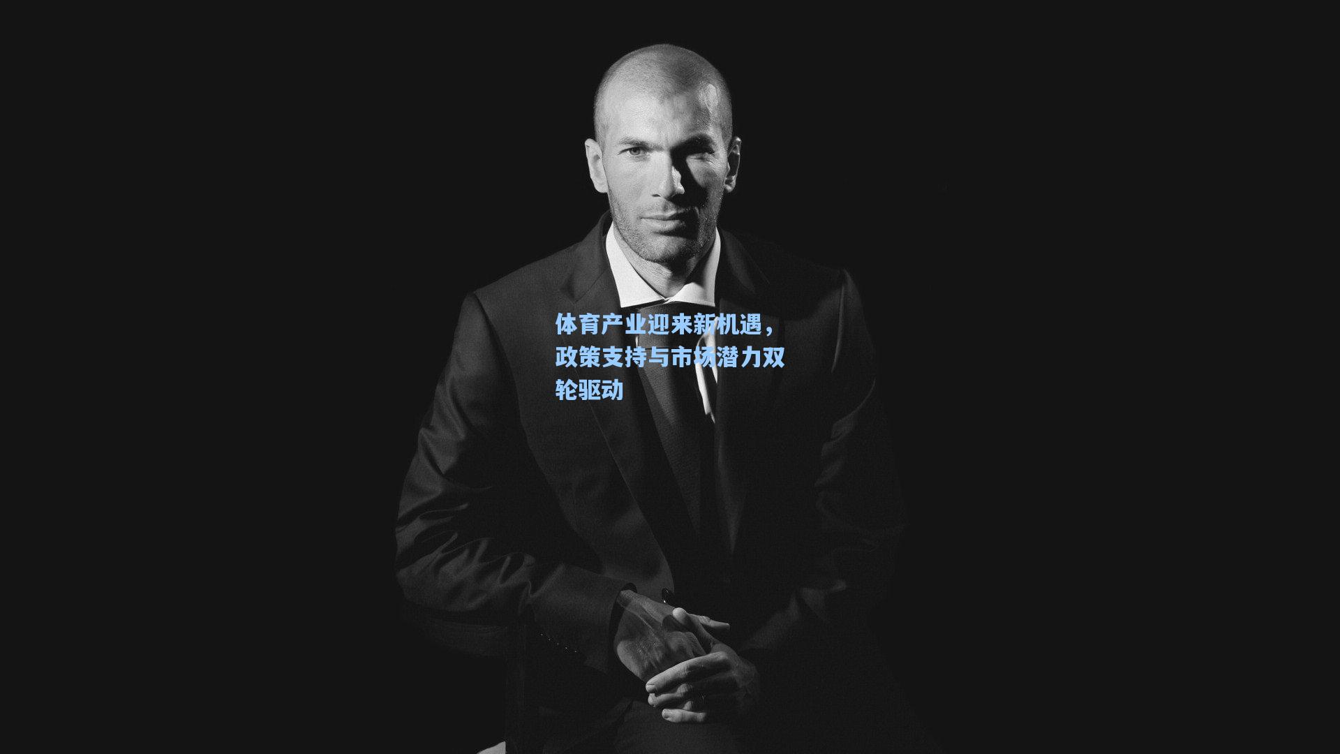 体育产业迎来新机遇，政策支持与市场潜力双轮驱动