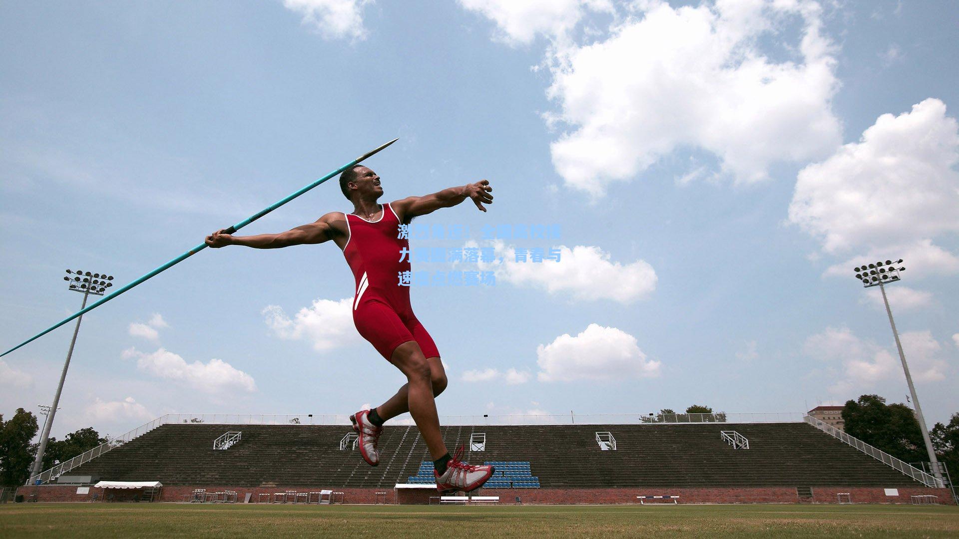 星空体育app官方网站：激烈角逐！全国高校接力赛圆满落幕，青春与速度点燃赛场