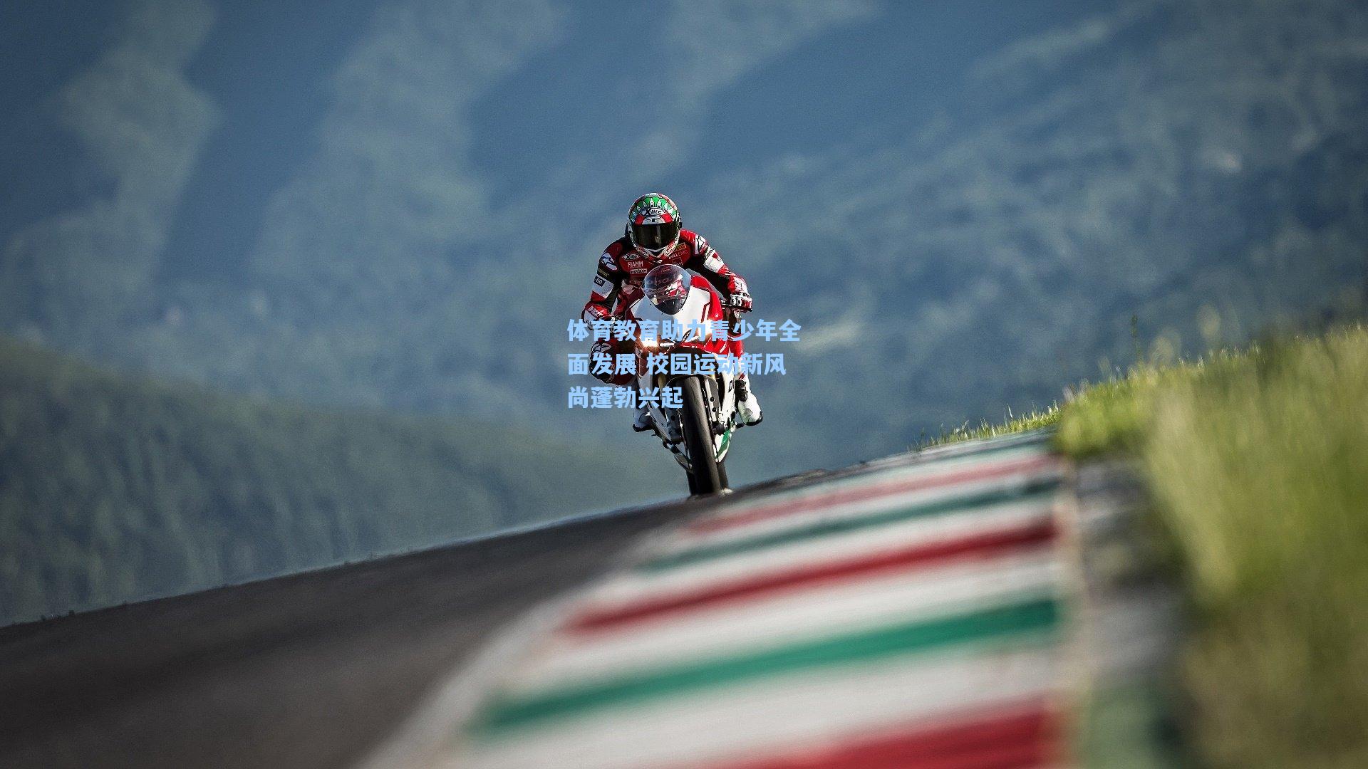 星空体育app官方网站_体育教育助力青少年全面发展 校园运动新风尚蓬勃兴起