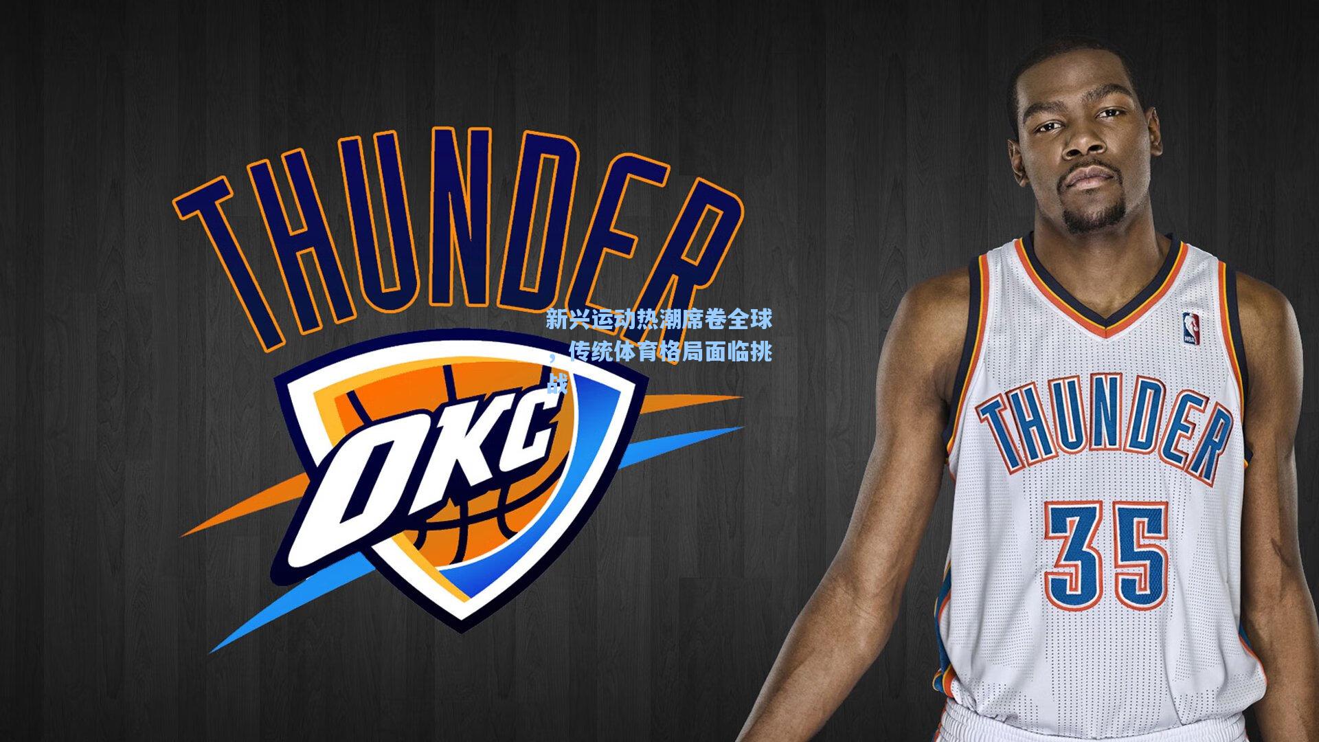 星空体育app_新兴运动热潮席卷全球，传统体育格局面临挑战