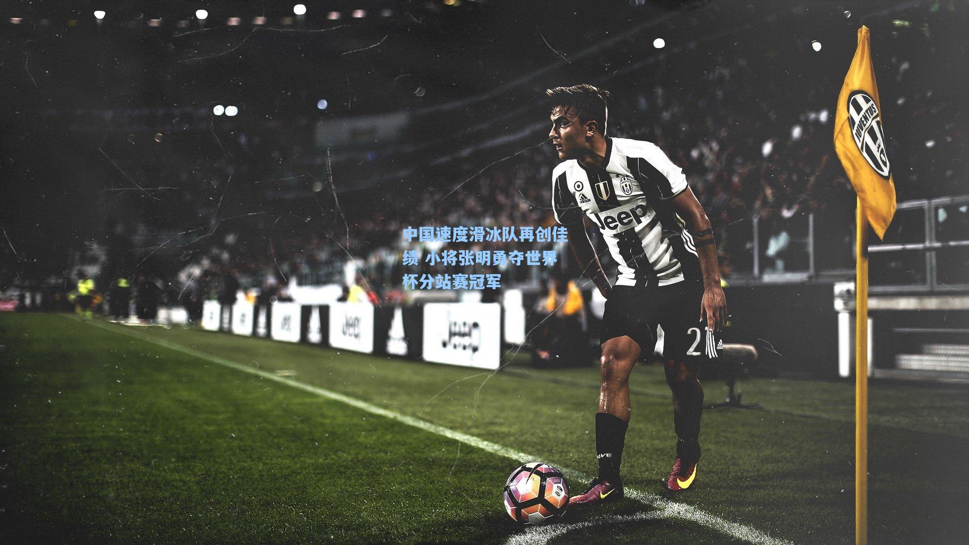 【星空体育app官方网站】中国速度滑冰队再创佳绩 小将张明勇夺世界杯分站赛冠军