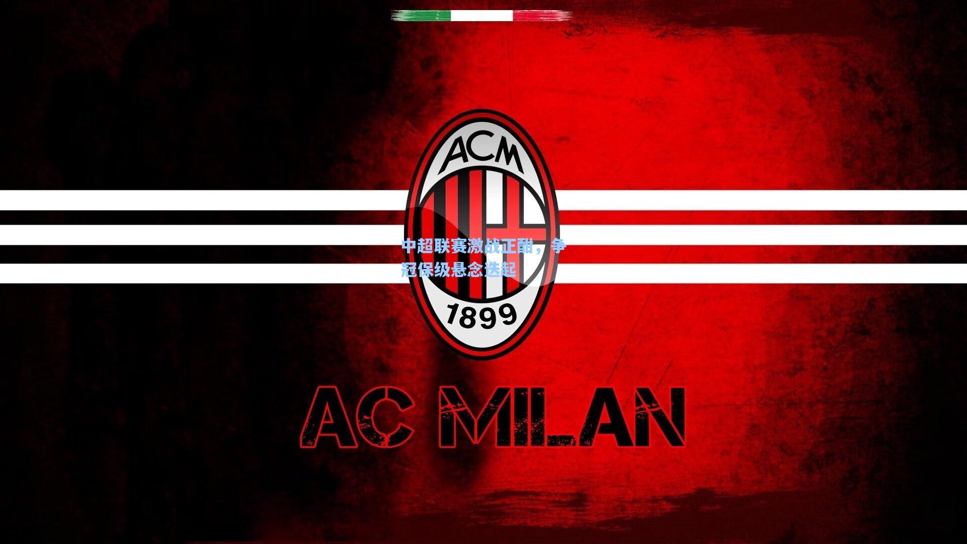 星空体育app下载-中超联赛激战正酣，争冠保级悬念迭起