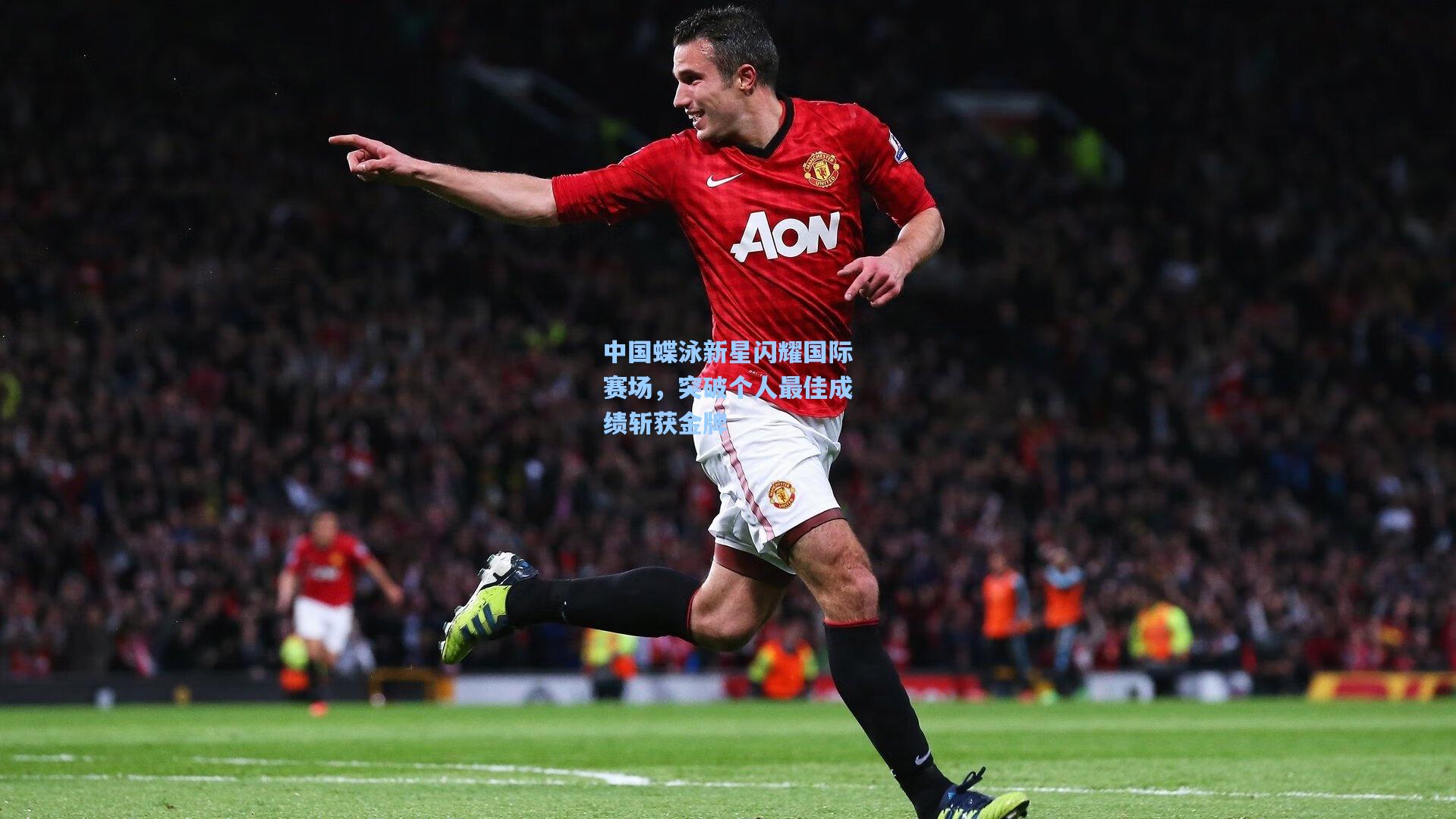 【星空体育app官方网站】中国蝶泳新星闪耀国际赛场，突破个人最佳成绩斩获金牌