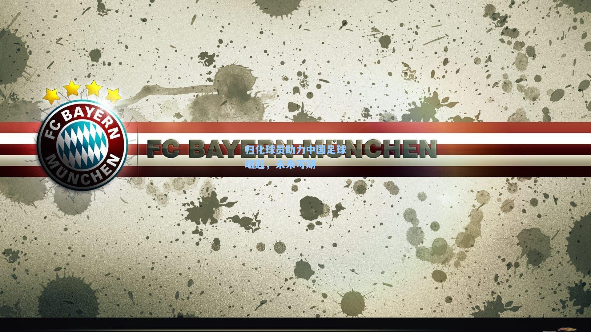 星空体育官网_归化球员助力中国足球崛起，未来可期