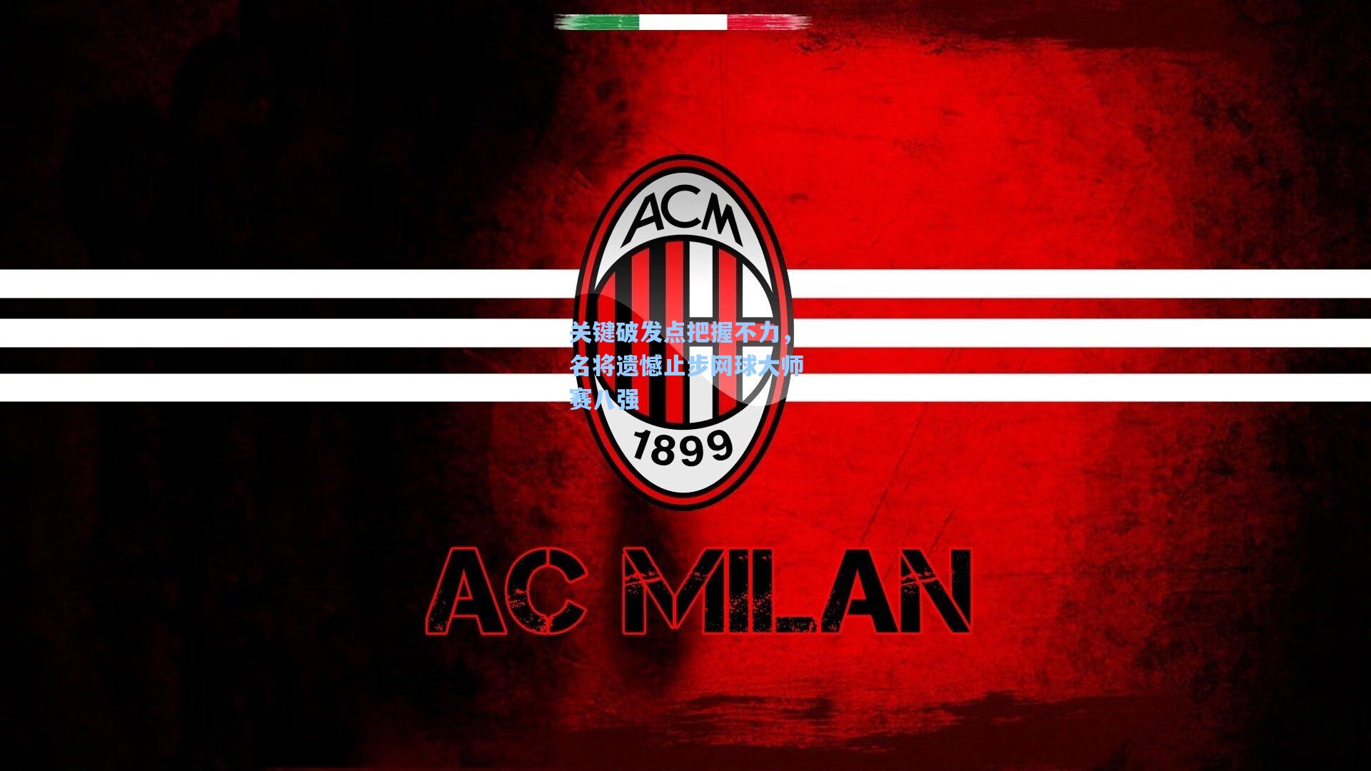 【星空体育官网】关键破发点把握不力，名将遗憾止步网球大师赛八强