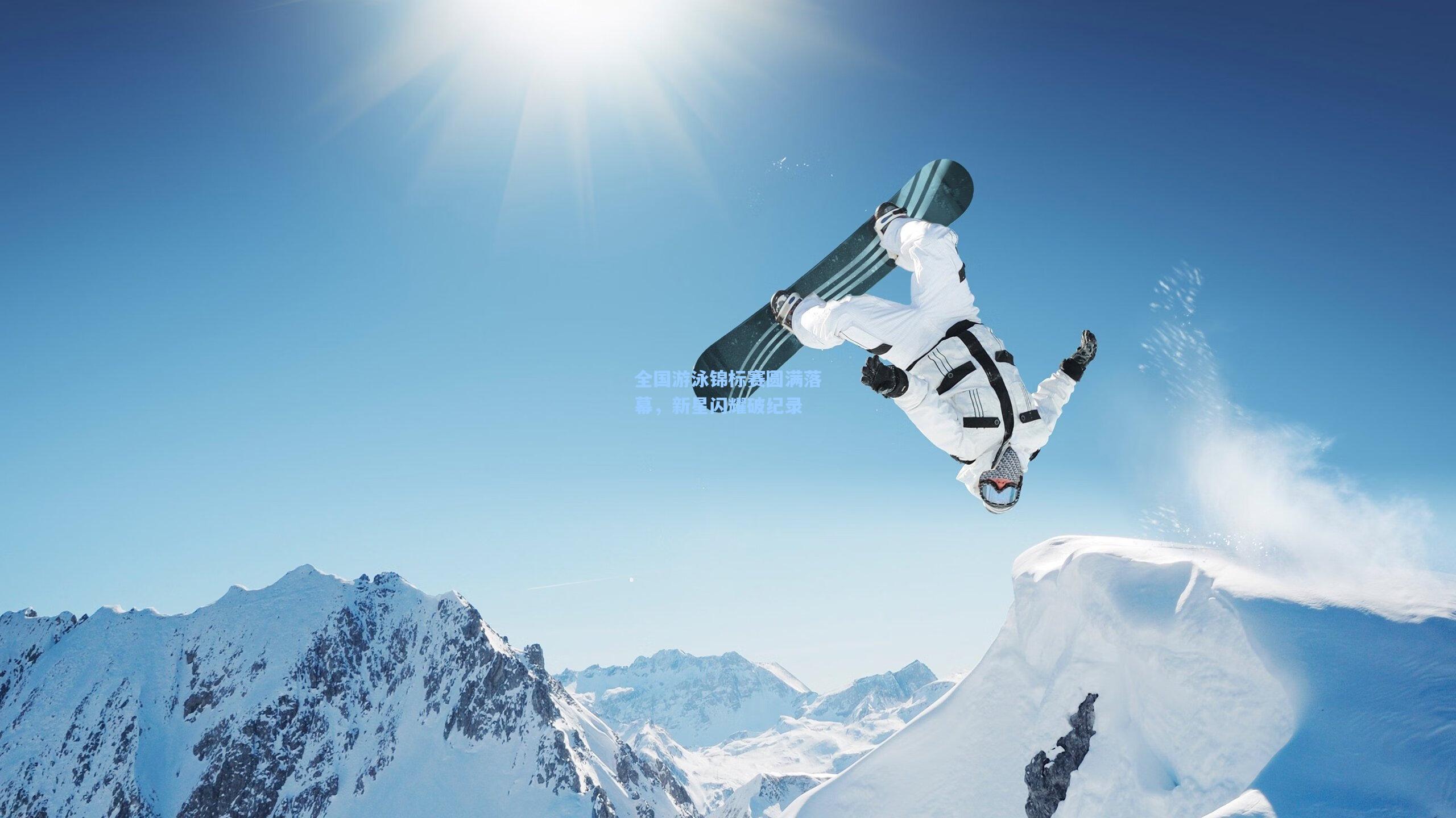 星空体育官网|全国游泳锦标赛圆满落幕，新星闪耀破纪录