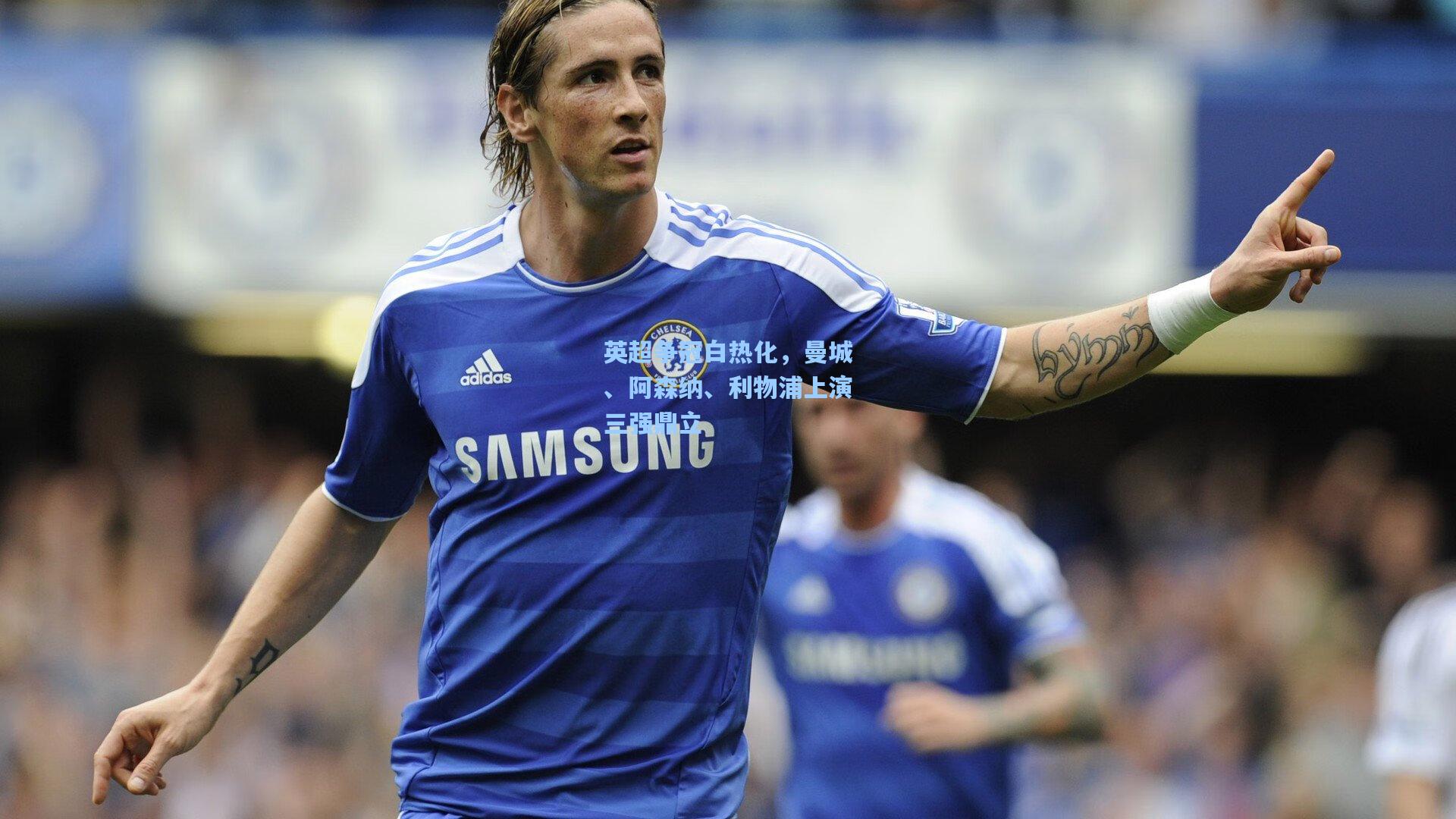 星空体育app|英超争冠白热化，曼城、阿森纳、利物浦上演三强鼎立