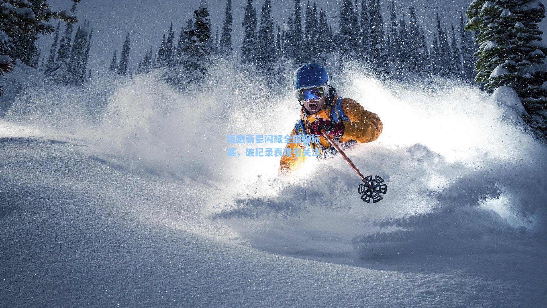 星空体育app官方网站-短跑新星闪耀全国锦标赛，破纪录表现引关注