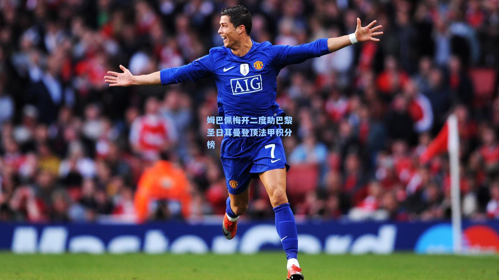 星空体育app_姆巴佩梅开二度助巴黎圣日耳曼登顶法甲积分榜