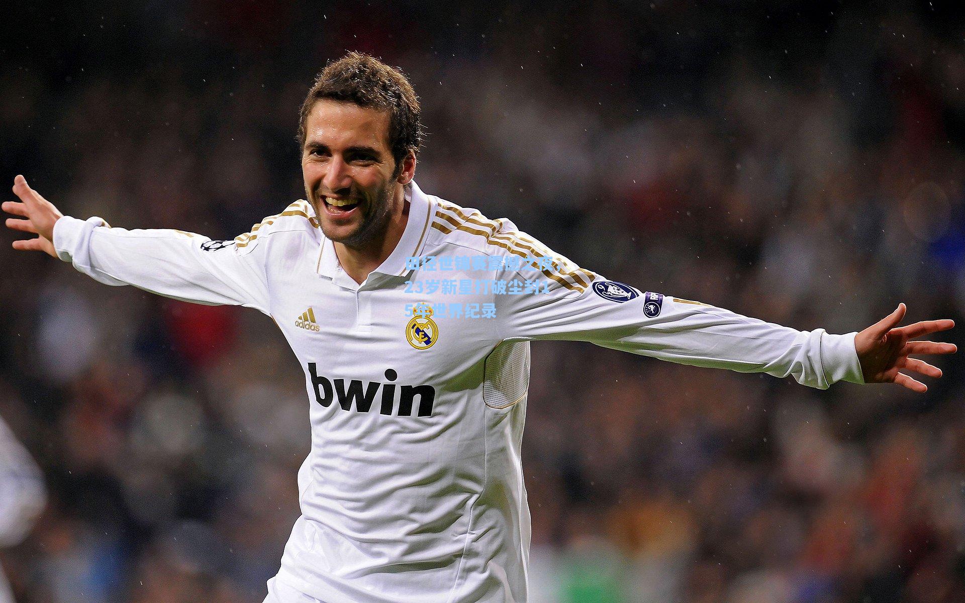 【星空体育官网】田径世锦赛震撼之夜，23岁新星打破尘封15年世界纪录