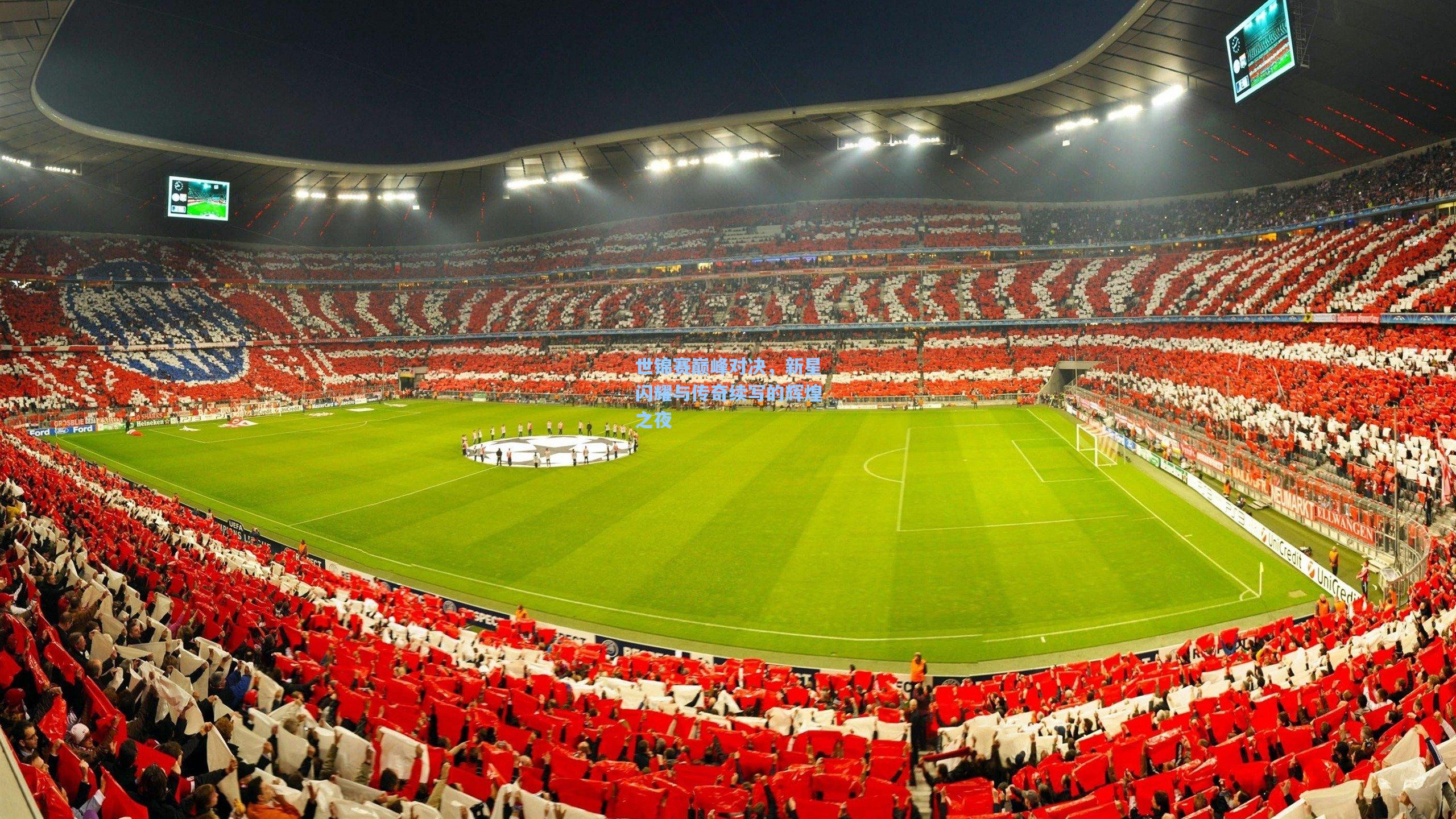 星空体育app下载|世锦赛巅峰对决，新星闪耀与传奇续写的辉煌之夜