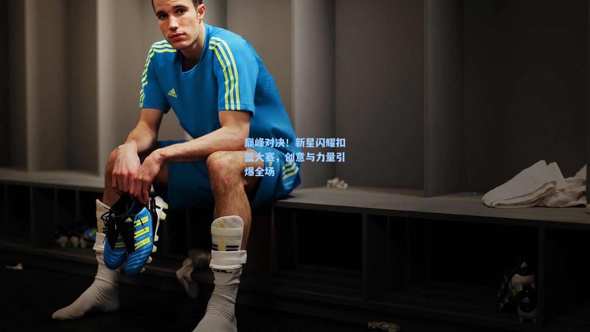 星空体育app：巅峰对决！新星闪耀扣篮大赛，创意与力量引爆全场