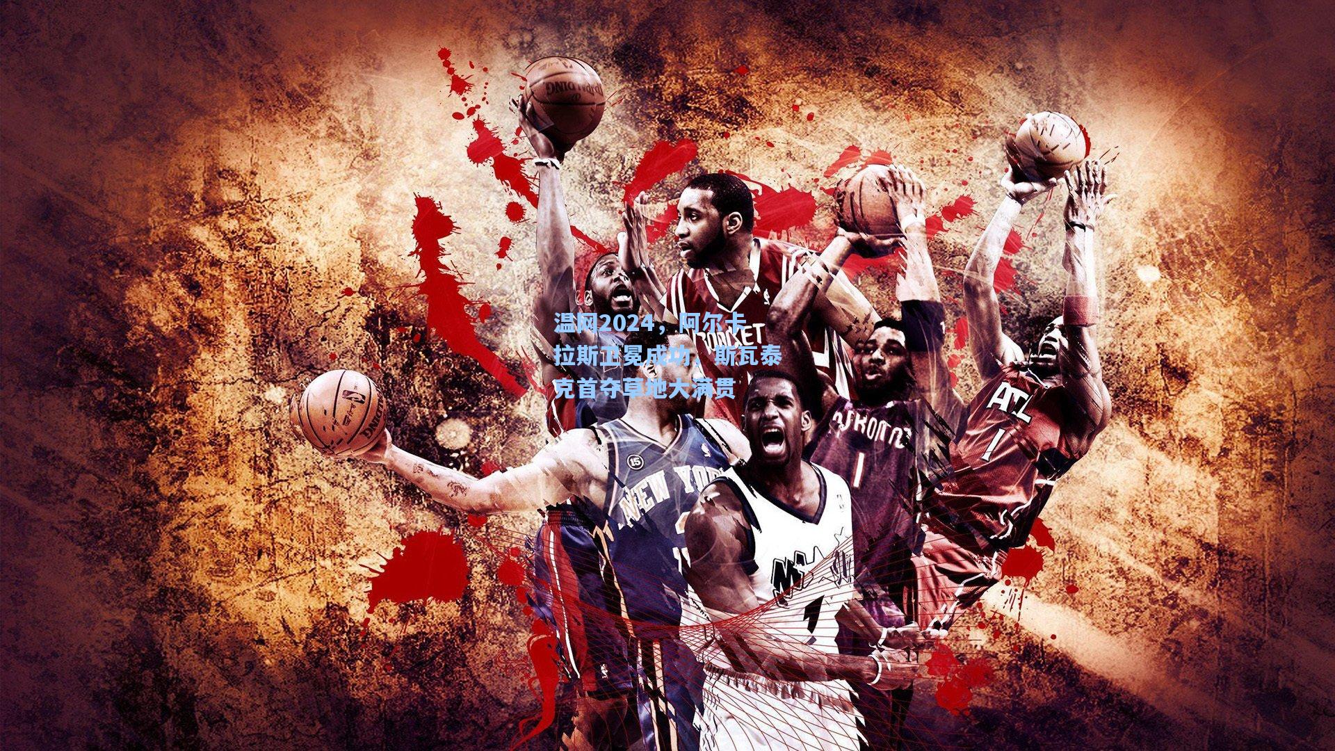 星空体育app官方网站：温网2024，阿尔卡拉斯卫冕成功，斯瓦泰克首夺草地大满贯