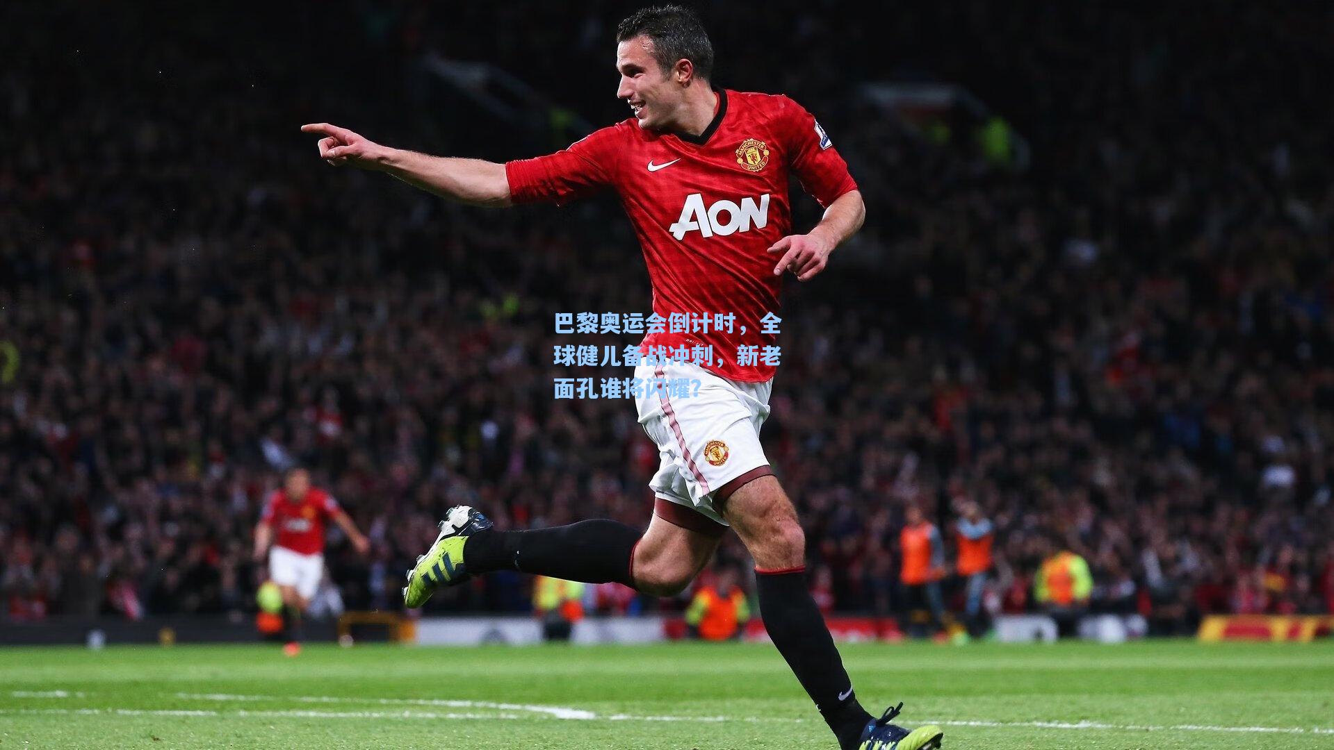 星空体育app官方网站_巴黎奥运会倒计时，全球健儿备战冲刺，新老面孔谁将闪耀？