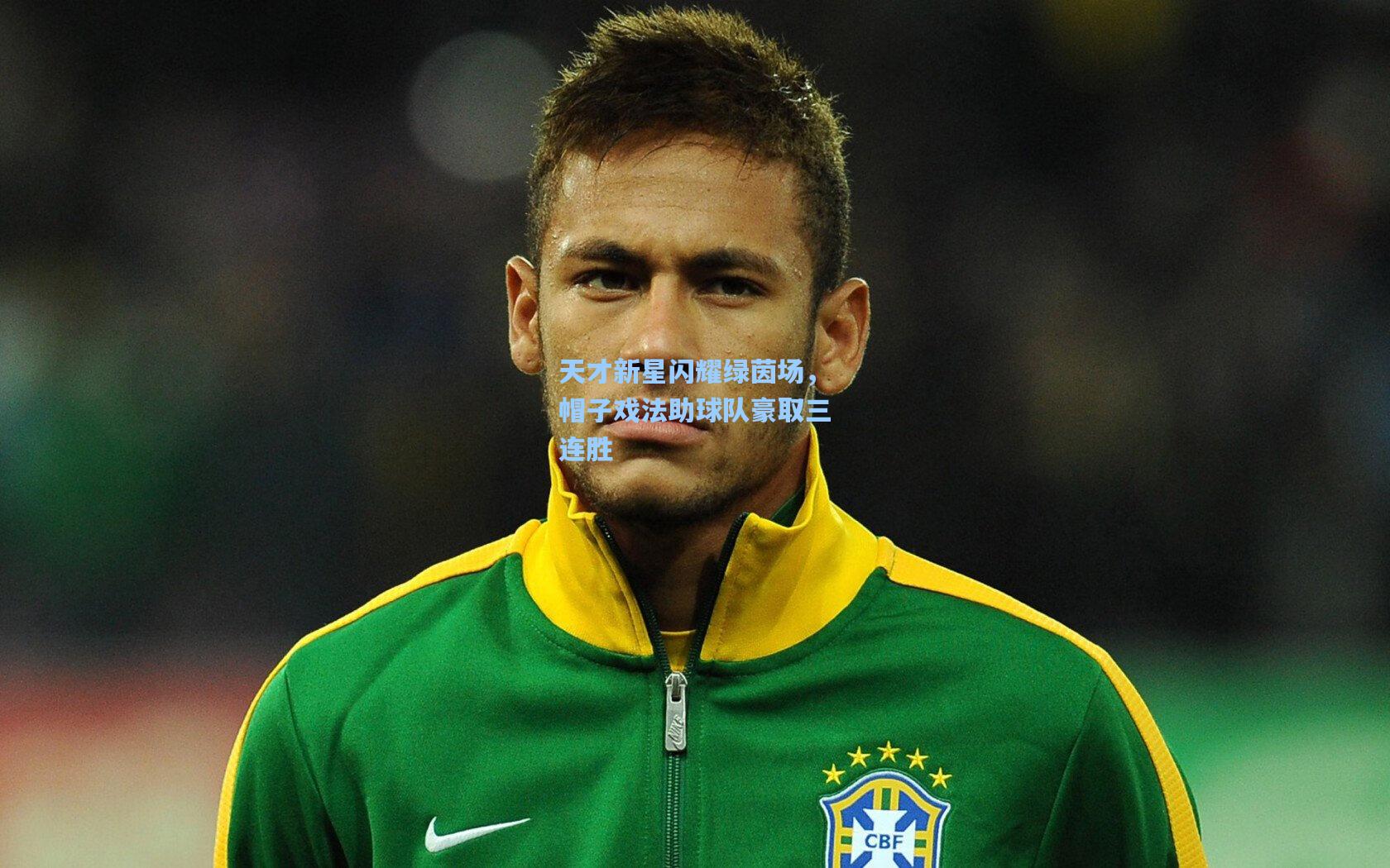 星空体育app下载：天才新星闪耀绿茵场，帽子戏法助球队豪取三连胜