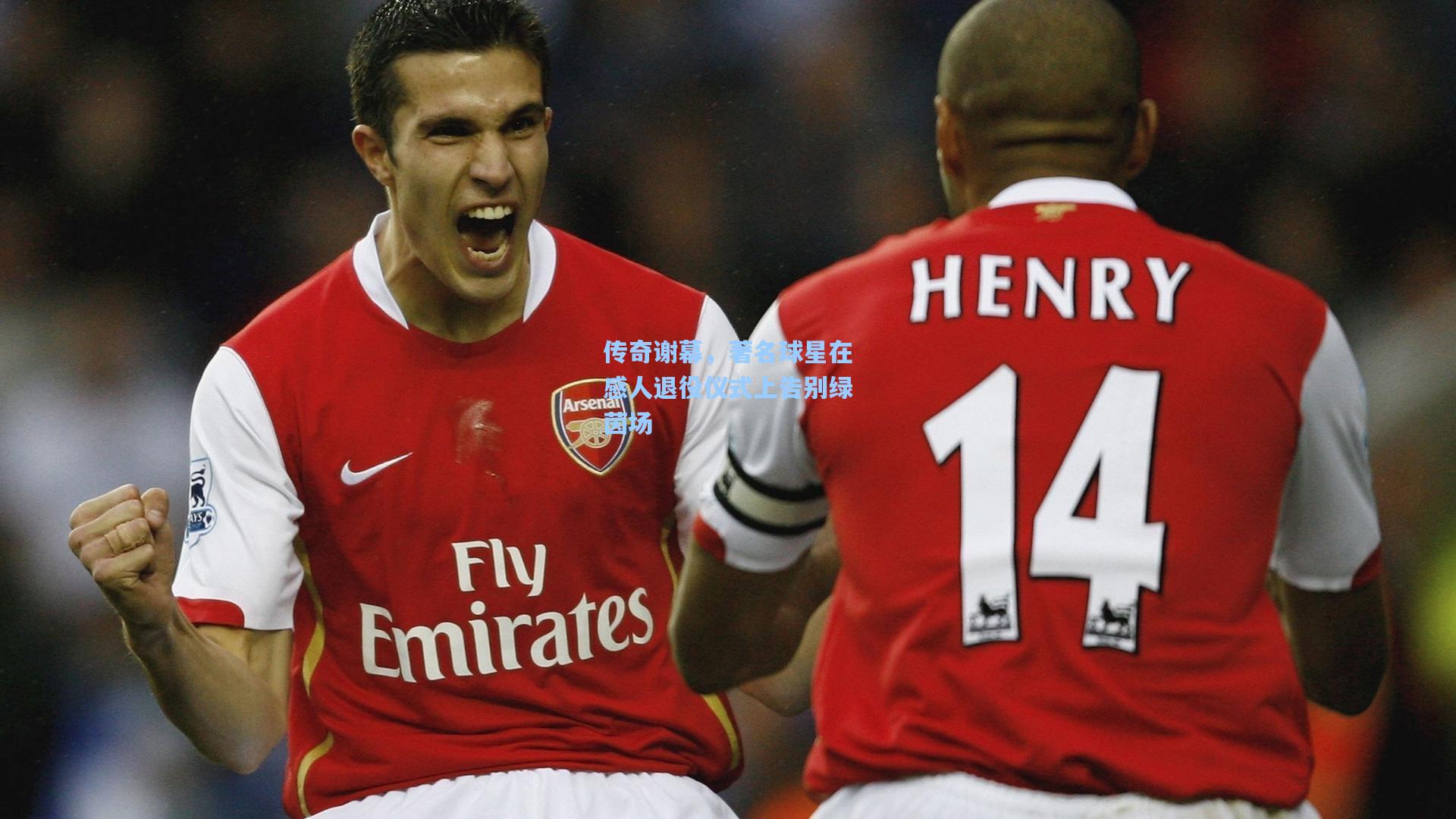 星空体育app|传奇谢幕，著名球星在感人退役仪式上告别绿茵场