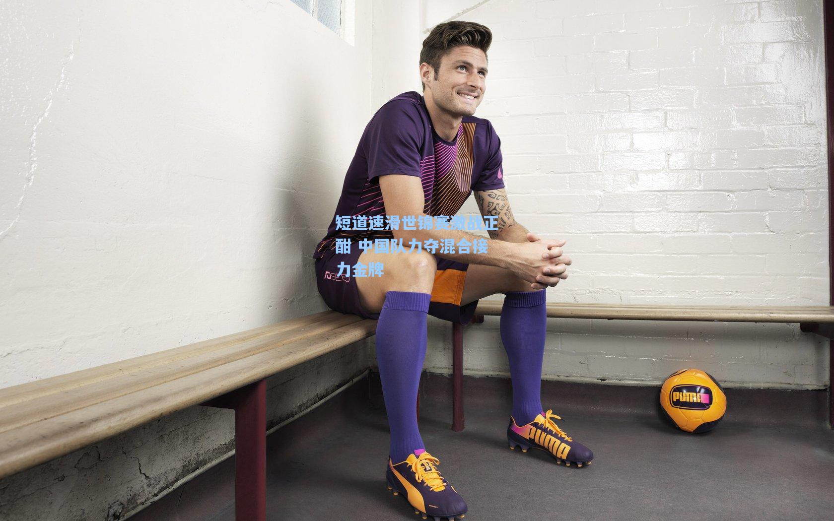 星空体育app：短道速滑世锦赛激战正酣 中国队力夺混合接力金牌