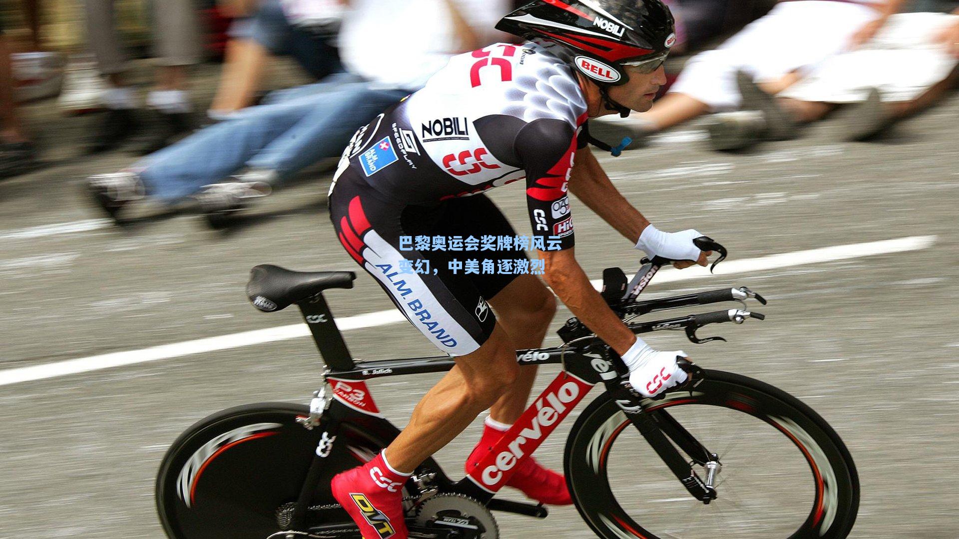 星空体育app：巴黎奥运会奖牌榜风云变幻，中美角逐激烈