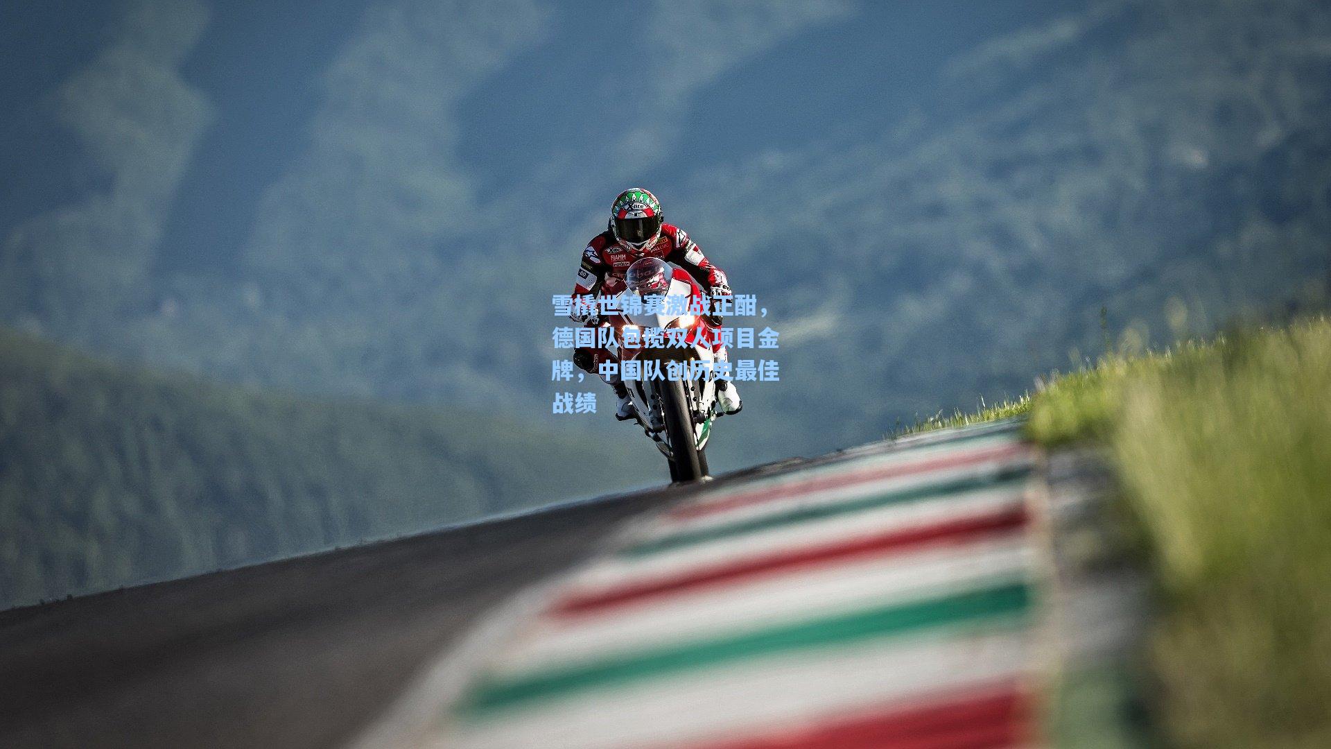 星空体育app官方网站|雪橇世锦赛激战正酣，德国队包揽双人项目金牌，中国队创历史最佳战绩