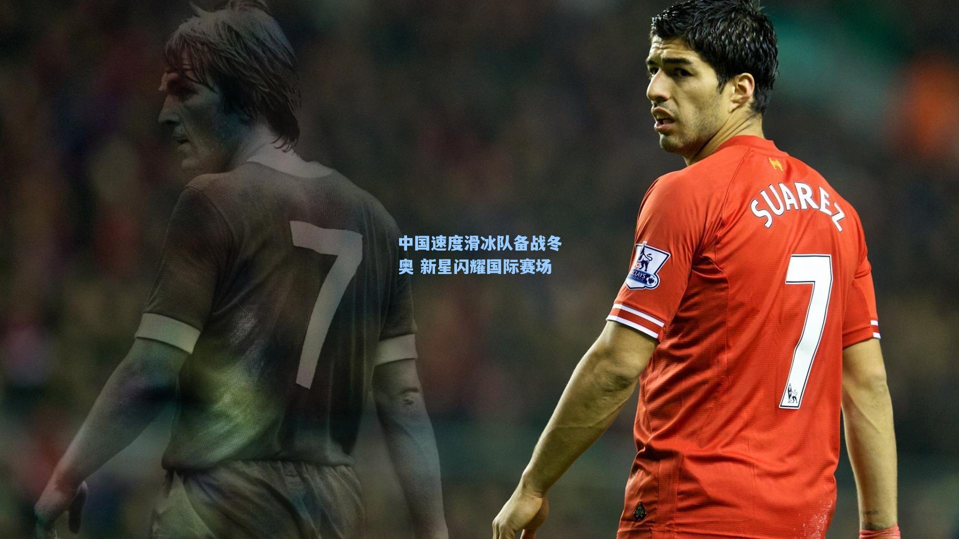 星空体育官网-中国速度滑冰队备战冬奥 新星闪耀国际赛场