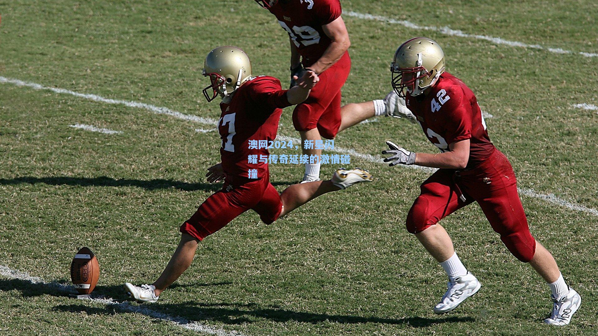 星空体育app下载_澳网2024，新星闪耀与传奇延续的激情碰撞