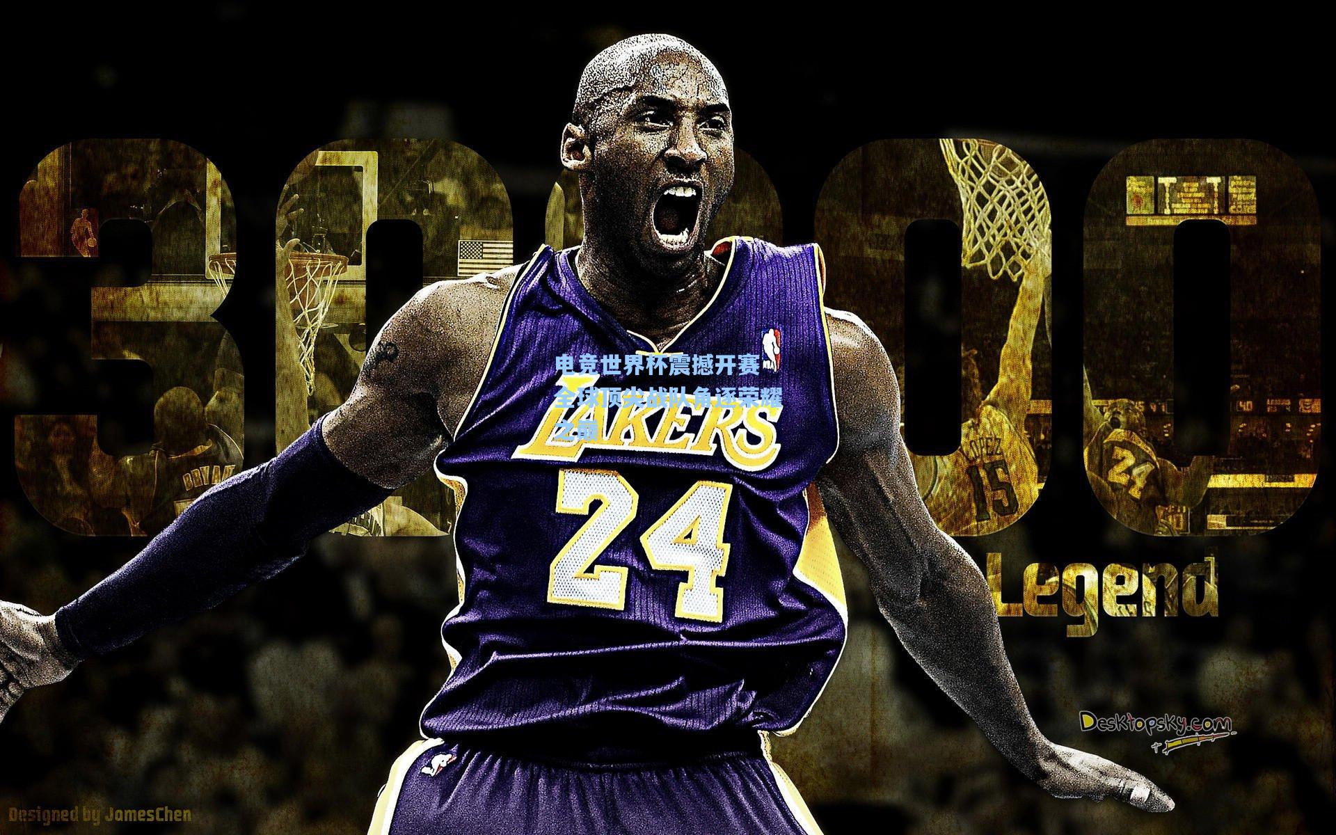 星空体育app-电竞世界杯震撼开赛 全球顶尖战队角逐荣耀之巅