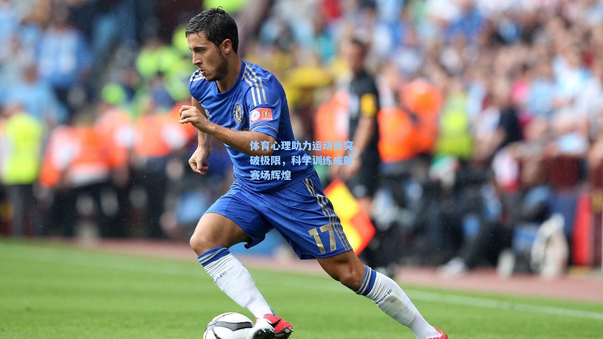 【星空体育官网】体育心理助力运动员突破极限，科学训练成就赛场辉煌