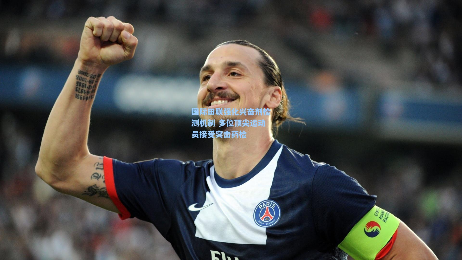 【星空体育app】国际田联强化兴奋剂检测机制 多位顶尖运动员接受突击药检