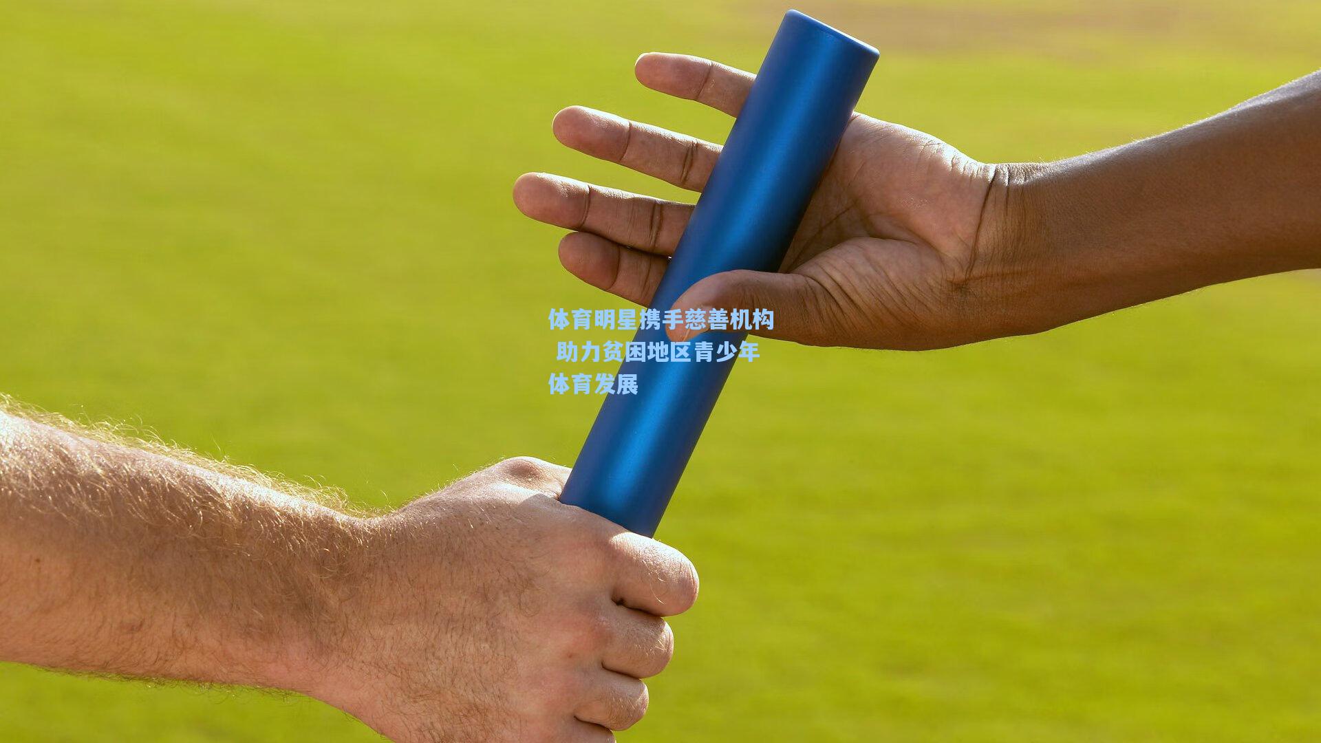 星空体育app官方网站-体育明星携手慈善机构 助力贫困地区青少年体育发展