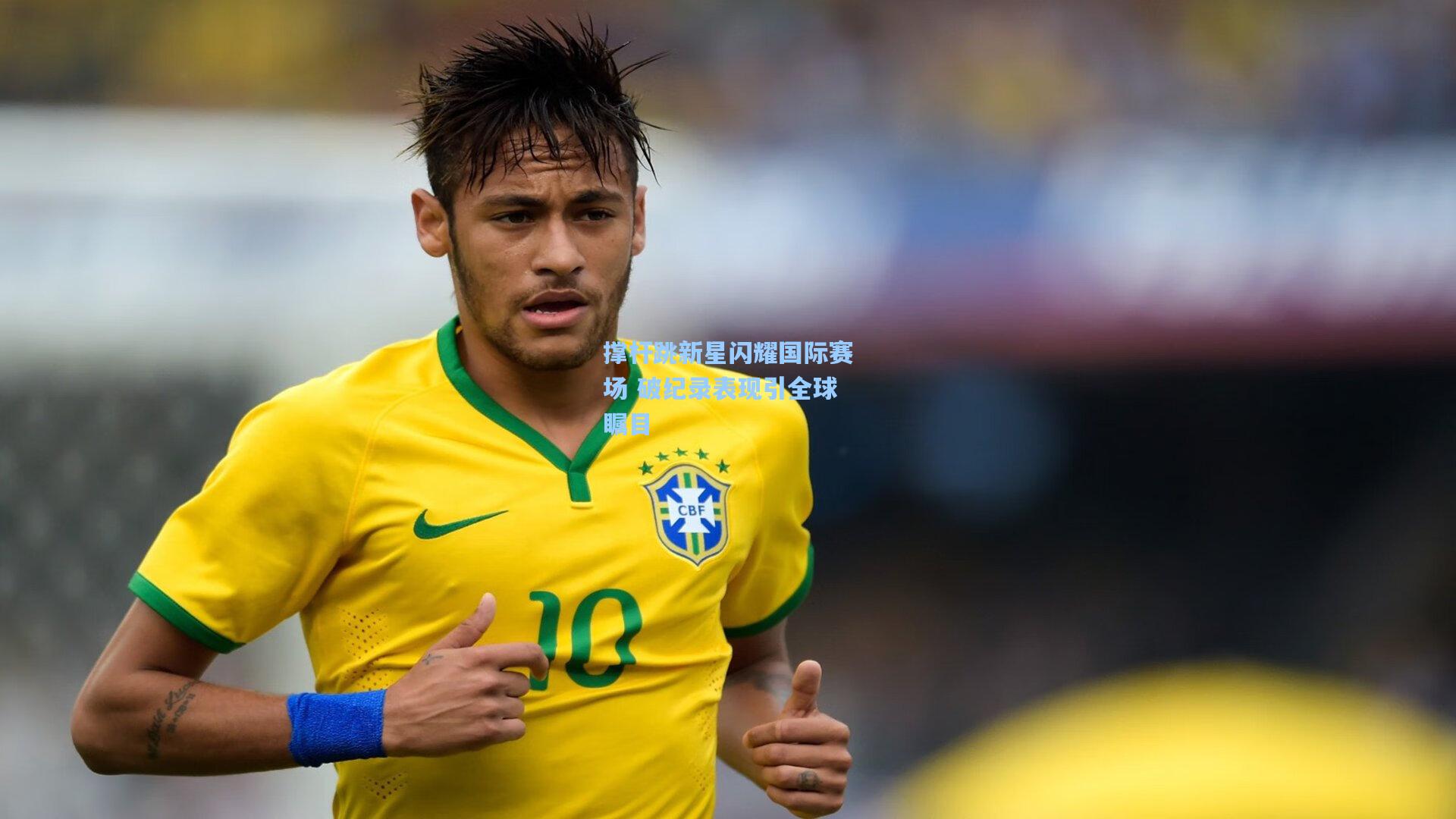 星空体育app：撑杆跳新星闪耀国际赛场 破纪录表现引全球瞩目