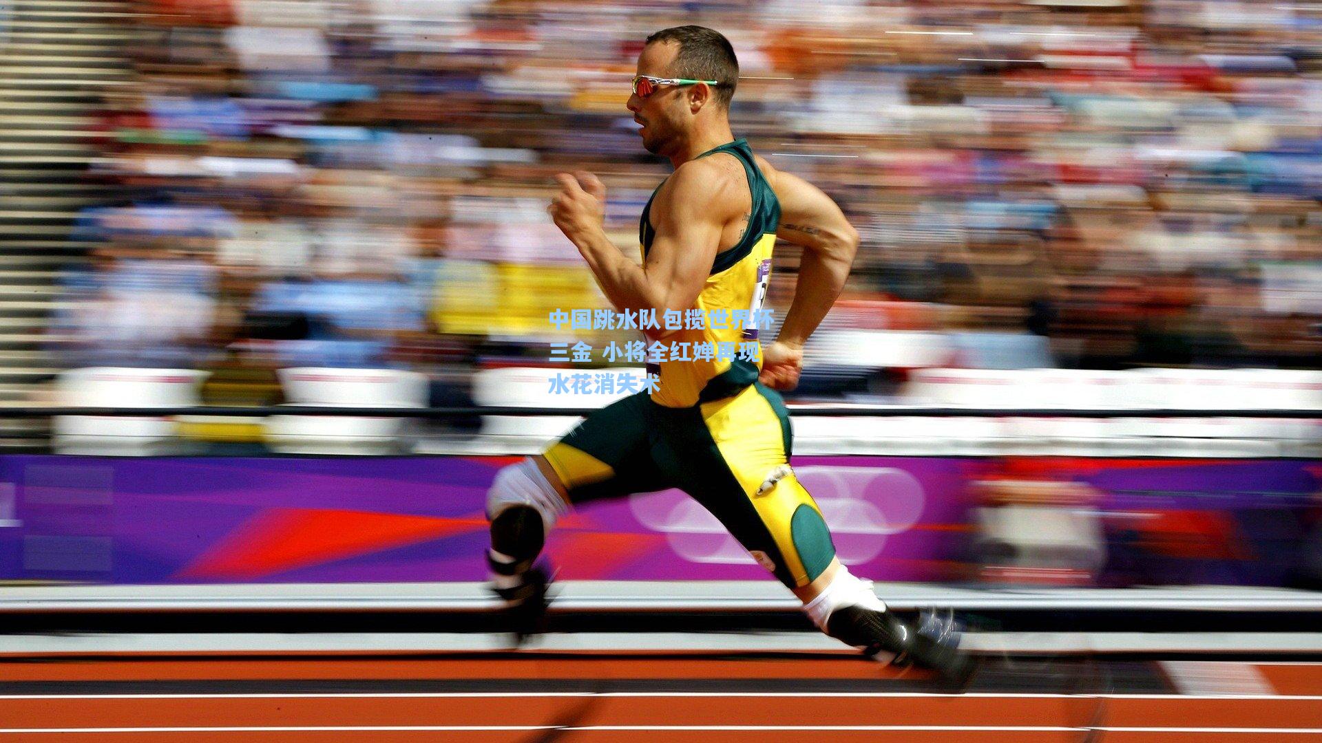 星空体育app官方网站|中国跳水队包揽世界杯三金 小将全红婵再现水花消失术