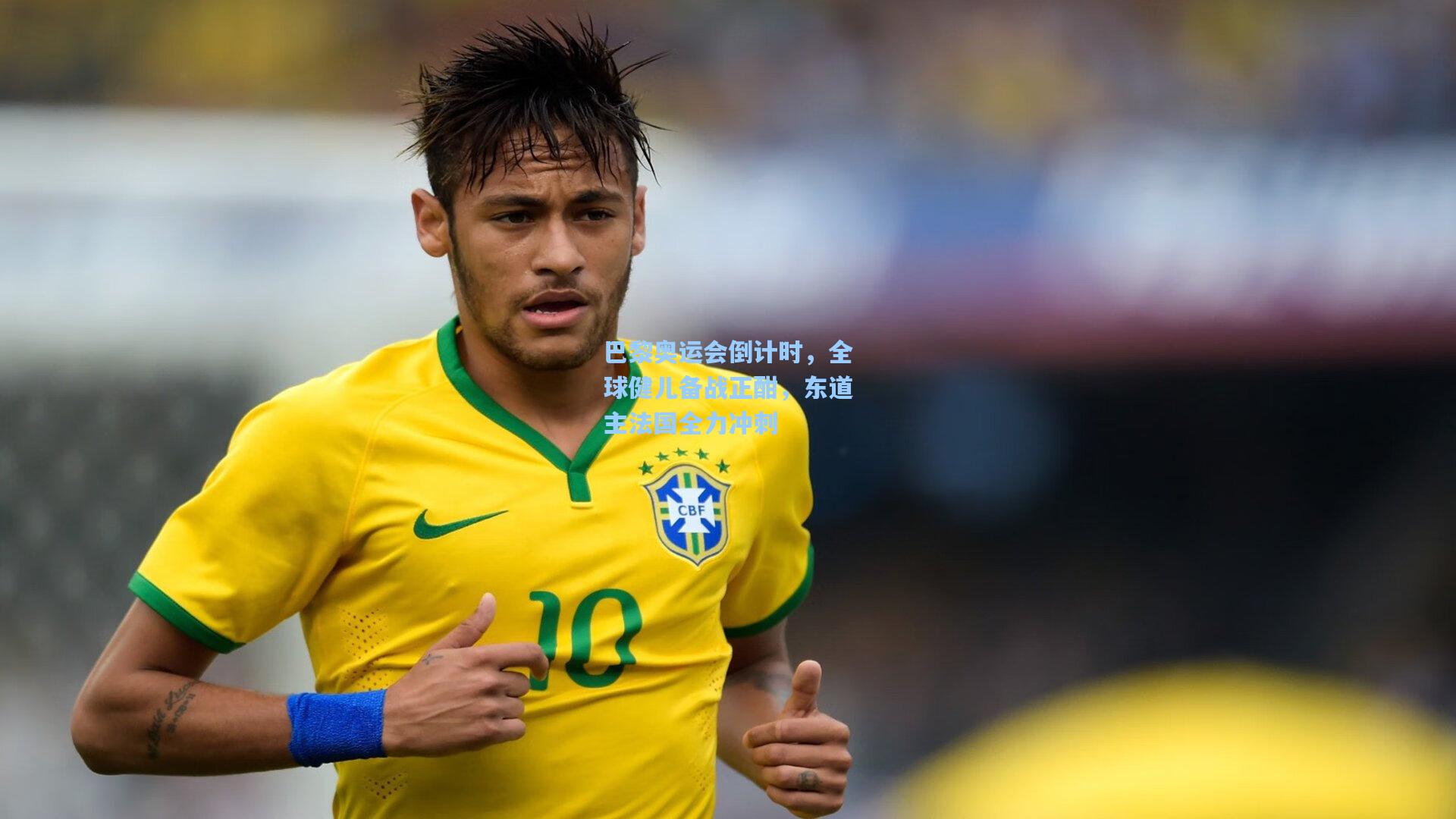 星空体育app下载-巴黎奥运会倒计时，全球健儿备战正酣，东道主法国全力冲刺