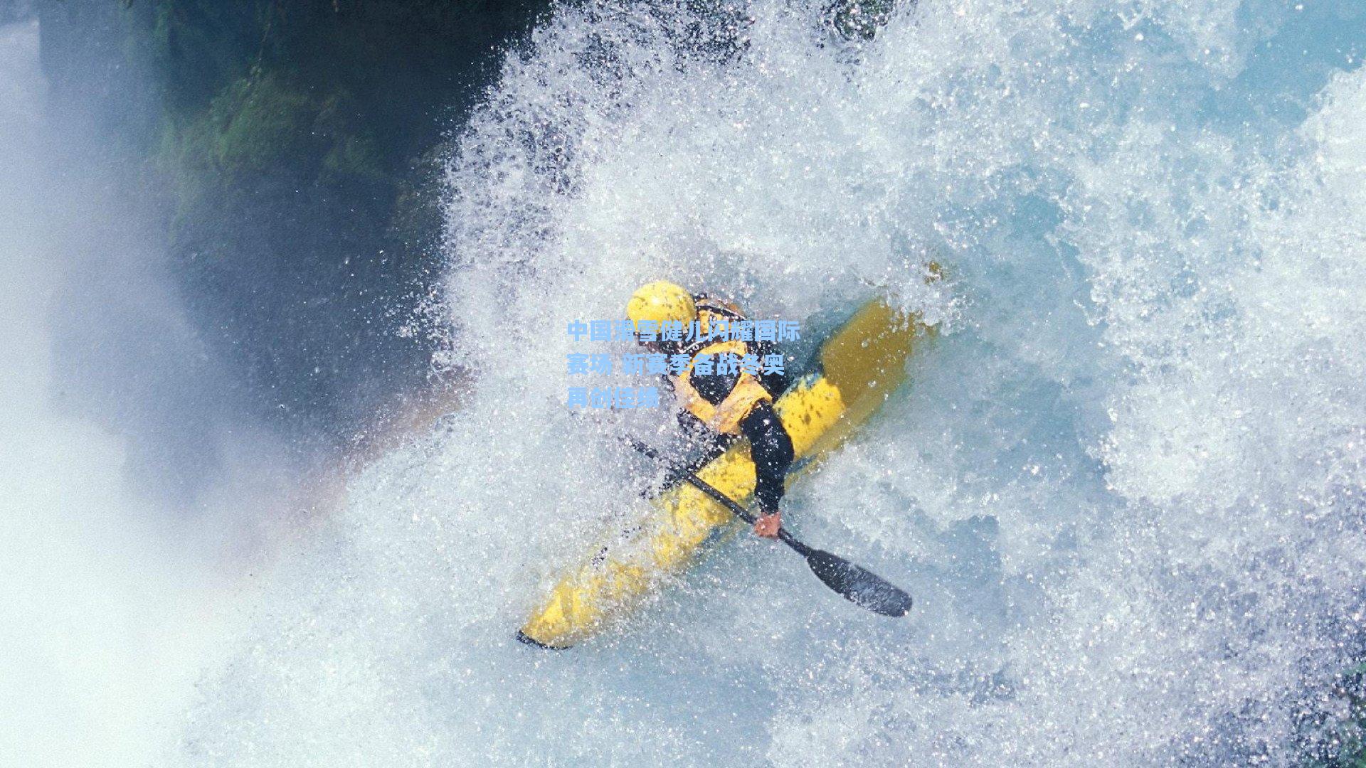 【星空体育app】中国滑雪健儿闪耀国际赛场 新赛季备战冬奥再创佳绩