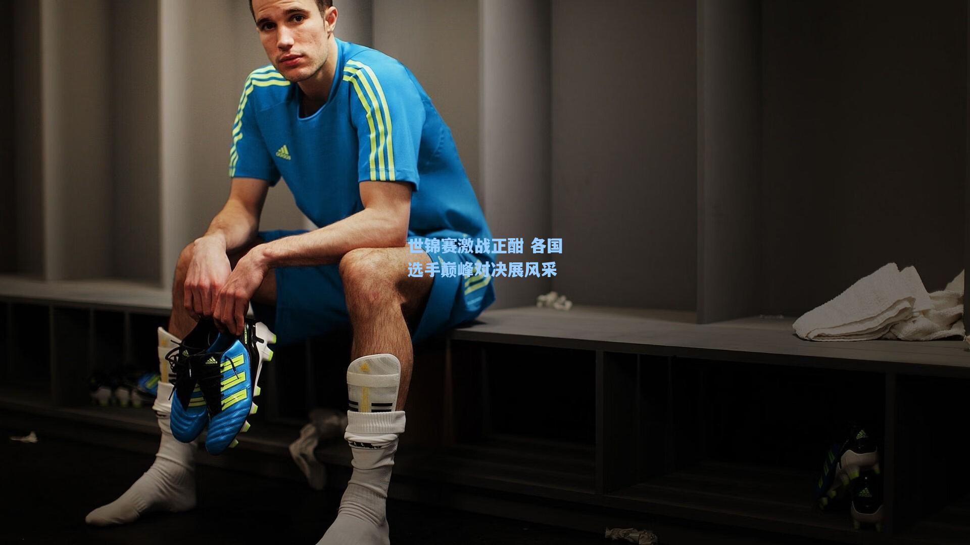 星空体育app-世锦赛激战正酣 各国选手巅峰对决展风采