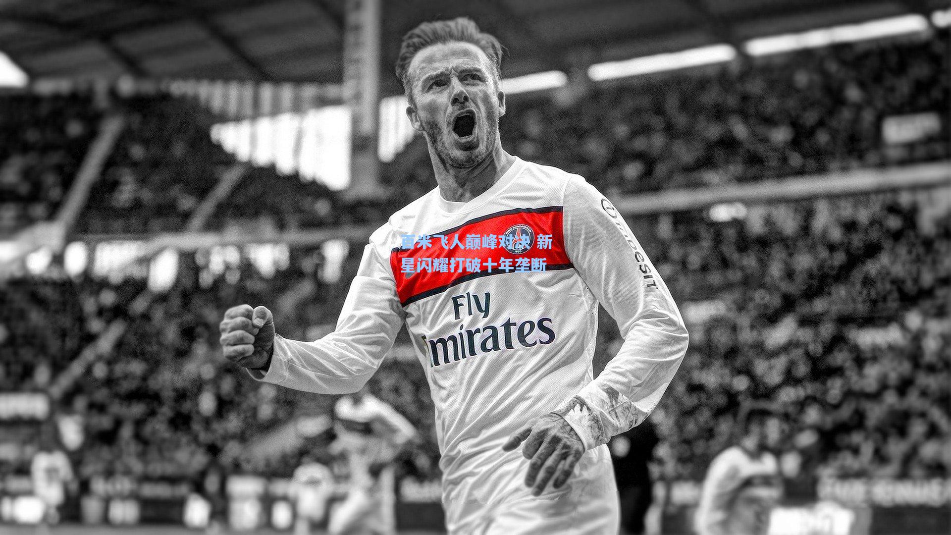 【星空体育官网】百米飞人巅峰对决 新星闪耀打破十年垄断