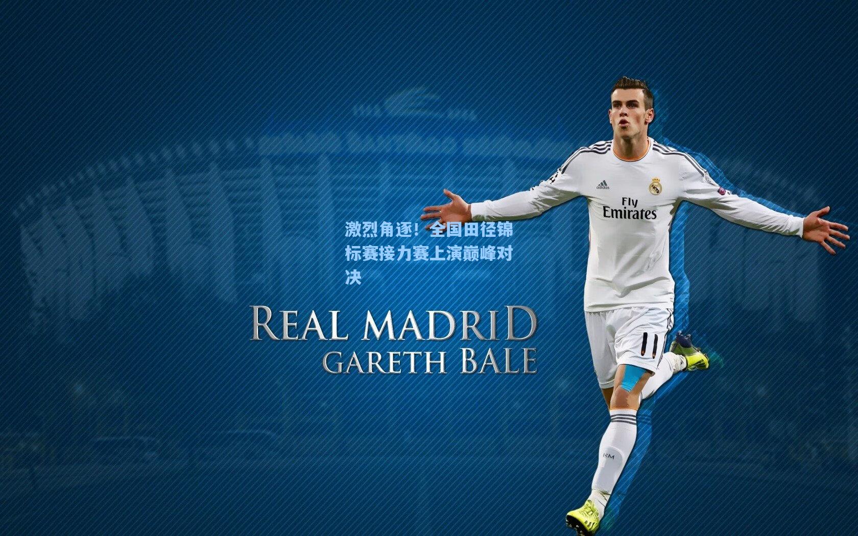 星空体育app官方网站|激烈角逐！全国田径锦标赛接力赛上演巅峰对决