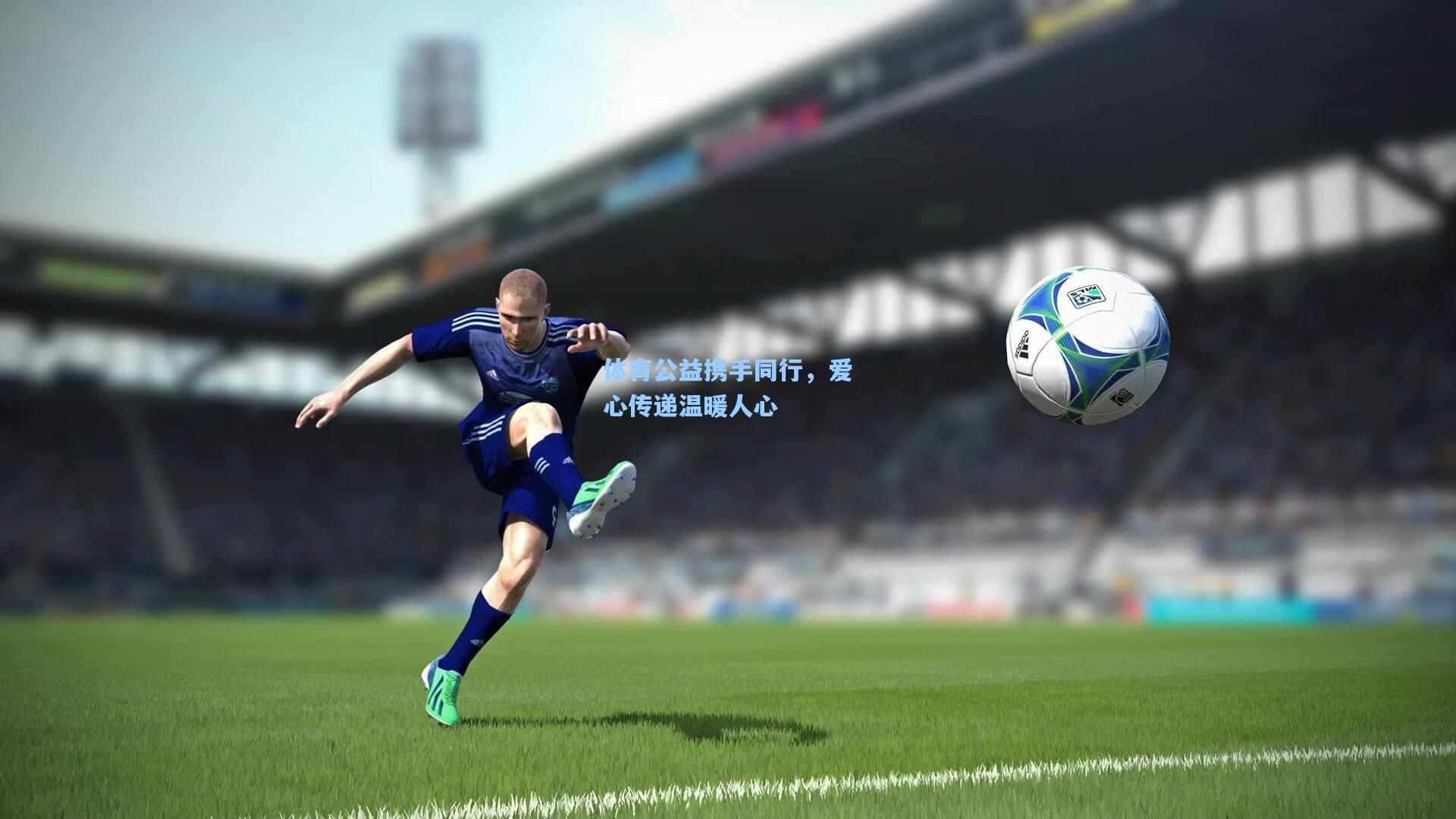 星空体育app官方网站|体育公益携手同行，爱心传递温暖人心