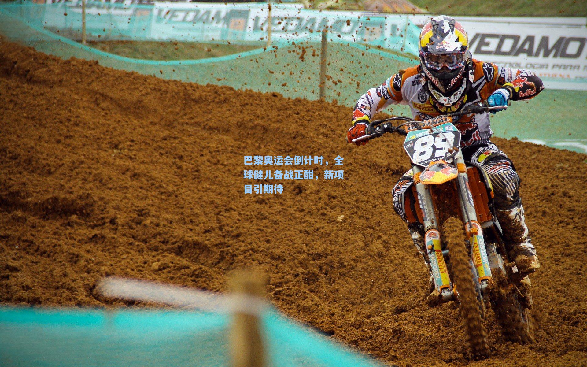 巴黎奥运会倒计时,全球健儿备战正酣,新项目引期待